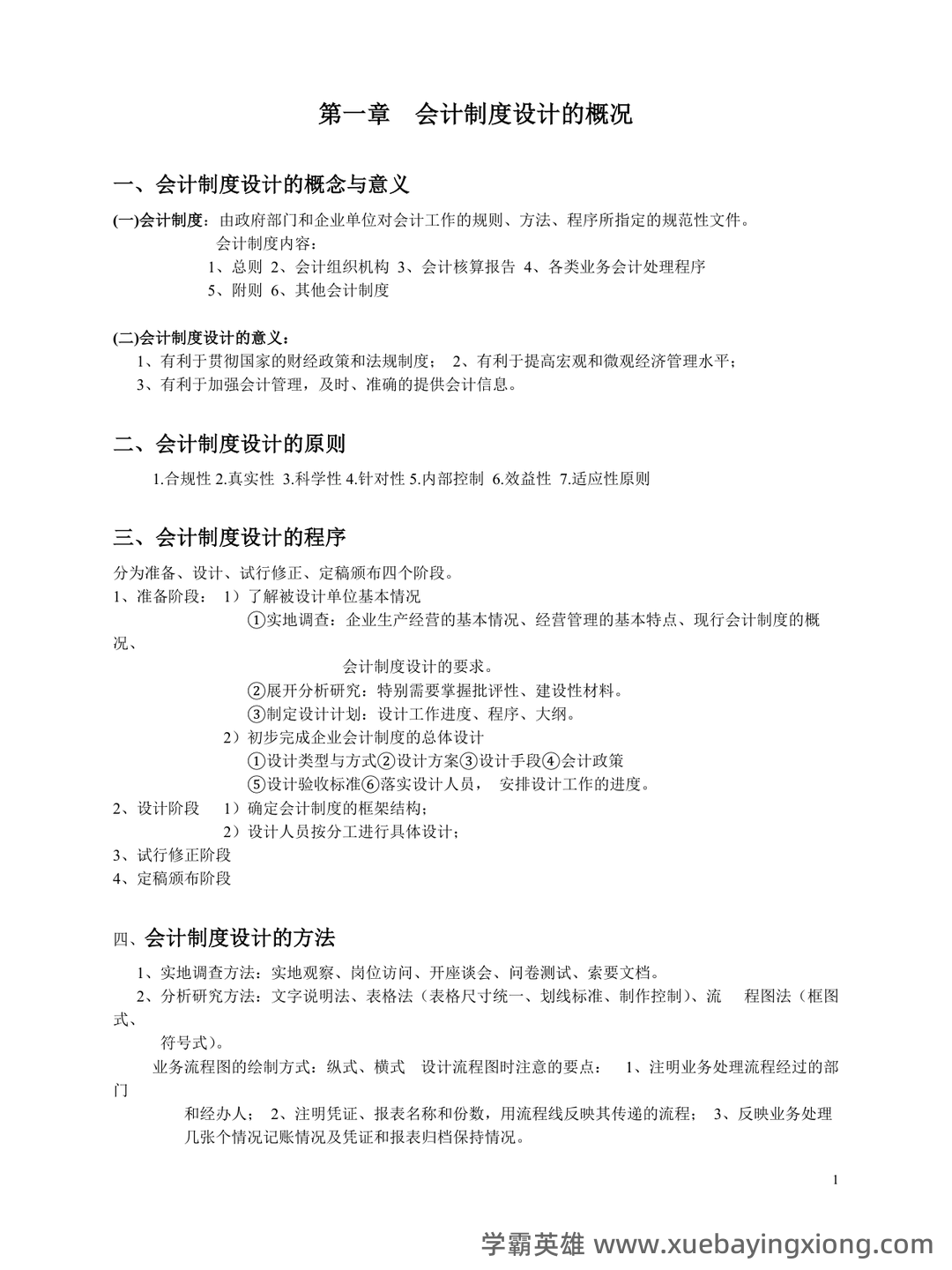 会计制度设计真题试题 - 04_《会计制度设计》复习资料_《会计制度设计》概况(全)_第1页_学霸英雄_www.xuebayingxiong.com