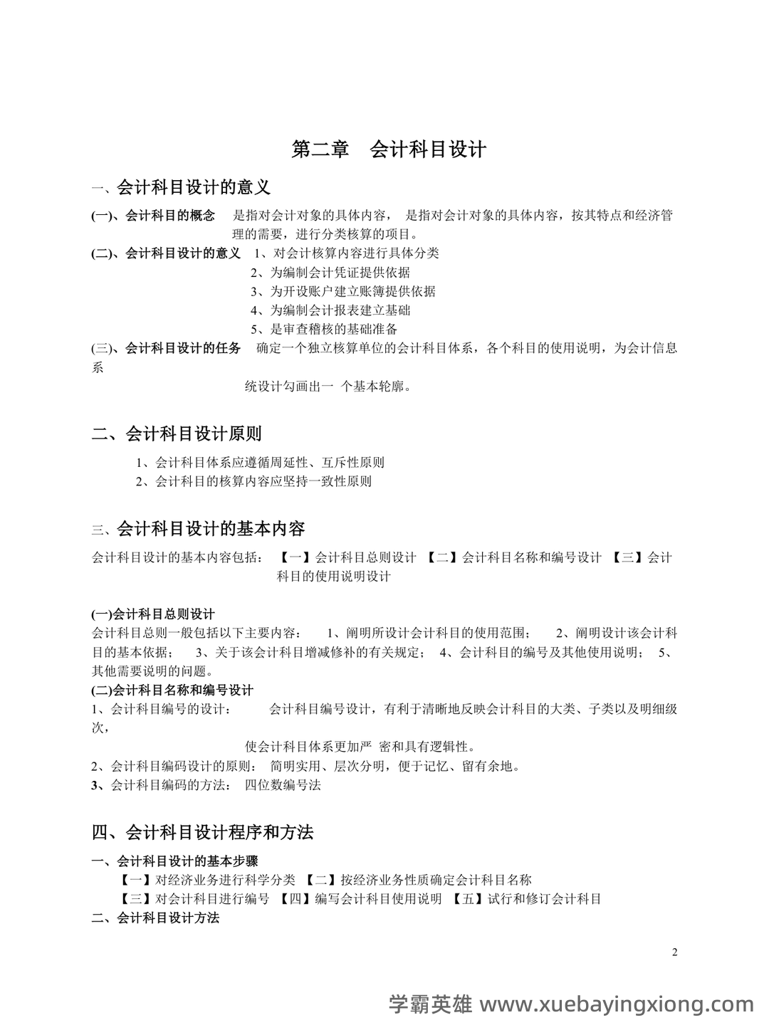 会计制度设计真题试题 - 04_《会计制度设计》复习资料_《会计制度设计》概况(全)_第2页_学霸英雄_www.xuebayingxiong.com