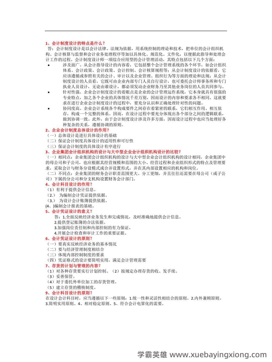 会计制度设计真题试题 - 05_《会计制度设计》复习资料_《会计制度设计》问答_第1页_学霸英雄_www.xuebayingxiong.com 会计制度设计真题试题 - 05_《会计制度设计》复习资料_《会计制度设计》问答_第1页_学霸英雄_www.xuebayingxiong.com