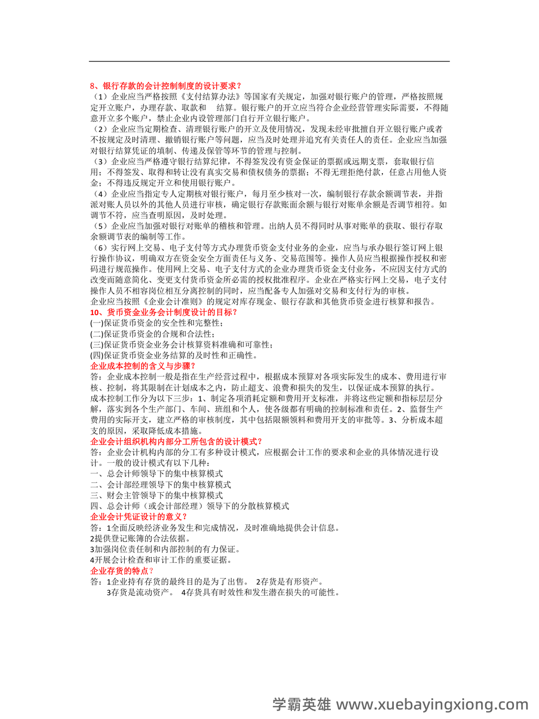 会计制度设计真题试题 - 05_《会计制度设计》复习资料_《会计制度设计》问答_第2页_学霸英雄_www.xuebayingxiong.com 会计制度设计真题试题 - 05_《会计制度设计》复习资料_《会计制度设计》问答_第2页_学霸英雄_www.xuebayingxiong.com
