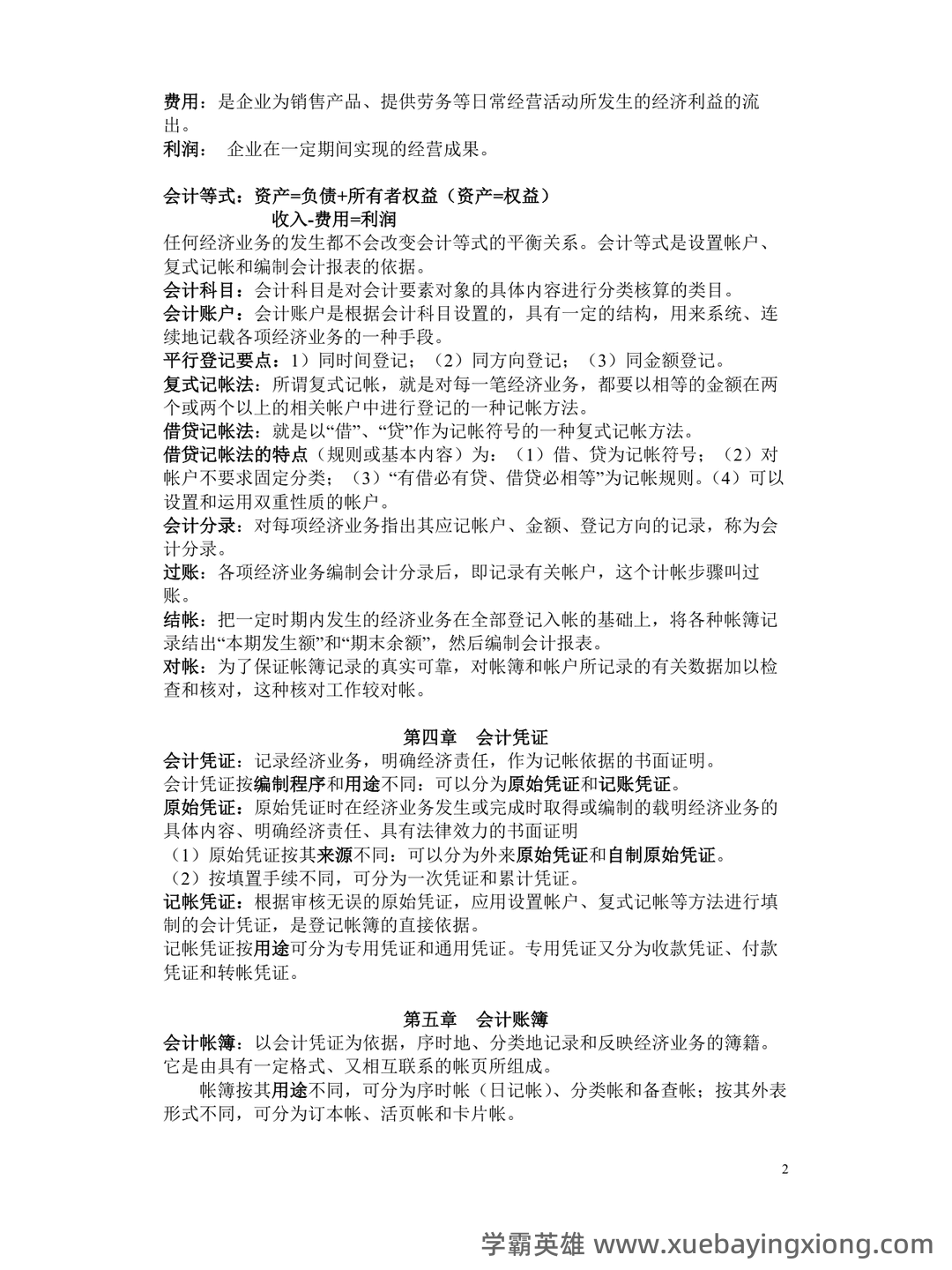 BlankAndSecure v7.89 —— 数据文件彻底安全删除便携工具（支持win 7 - 11） - 吾爱破解 - 52pojie.cn  —— 基于会计学原理数据安全删除工具 - 04_《会计学原理》复习资料_《会计学原理》重点(非常全)_第2页_学霸英雄_www.xuebayingxiong.com