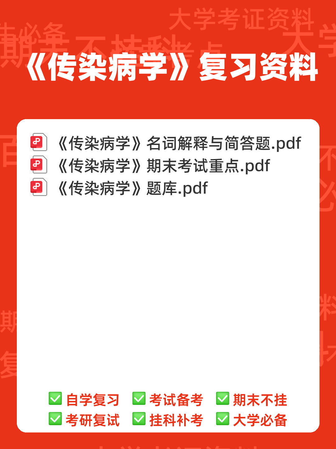 【医学复习资料】传染病学名解、病例分析 - 00_《传染病学》复习资料_封面首图_学霸英雄_www.xuebayingxiong.com 【医学复习资料】传染病学名解、病例分析 - 00_《传染病学》复习资料_封面首图_学霸英雄_www.xuebayingxiong.com