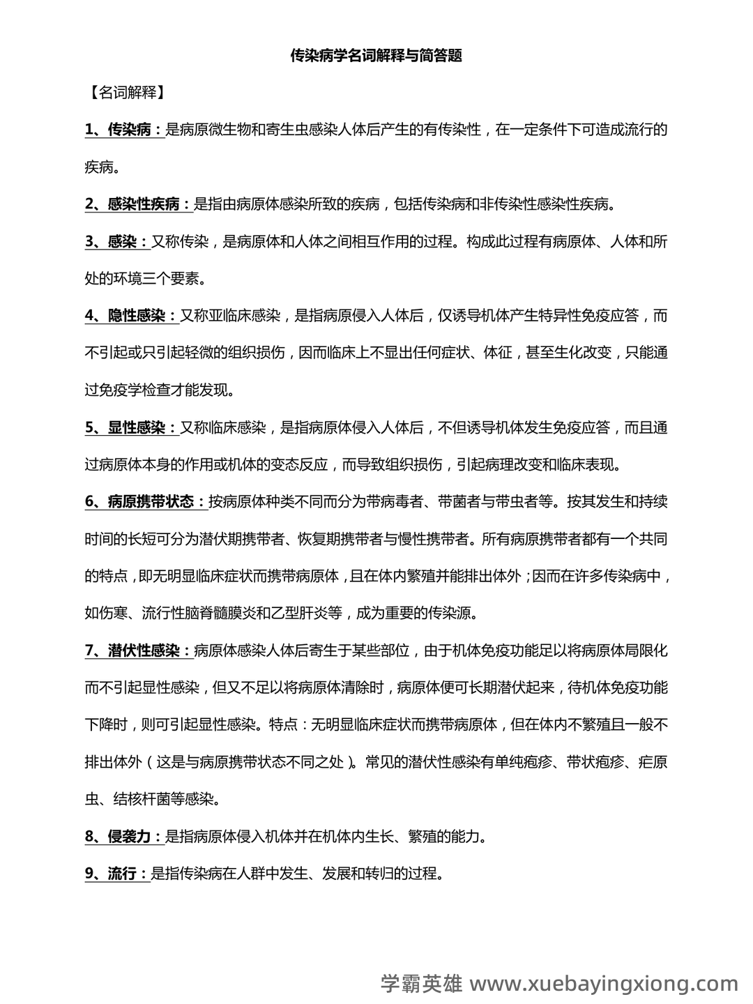 【医学复习资料】传染病学名解、病例分析 - 01_《传染病学》复习资料_《传染病学》名词解释与简答题_第1页_学霸英雄_www.xuebayingxiong.com 【医学复习资料】传染病学名解、病例分析 - 01_《传染病学》复习资料_《传染病学》名词解释与简答题_第1页_学霸英雄_www.xuebayingxiong.com