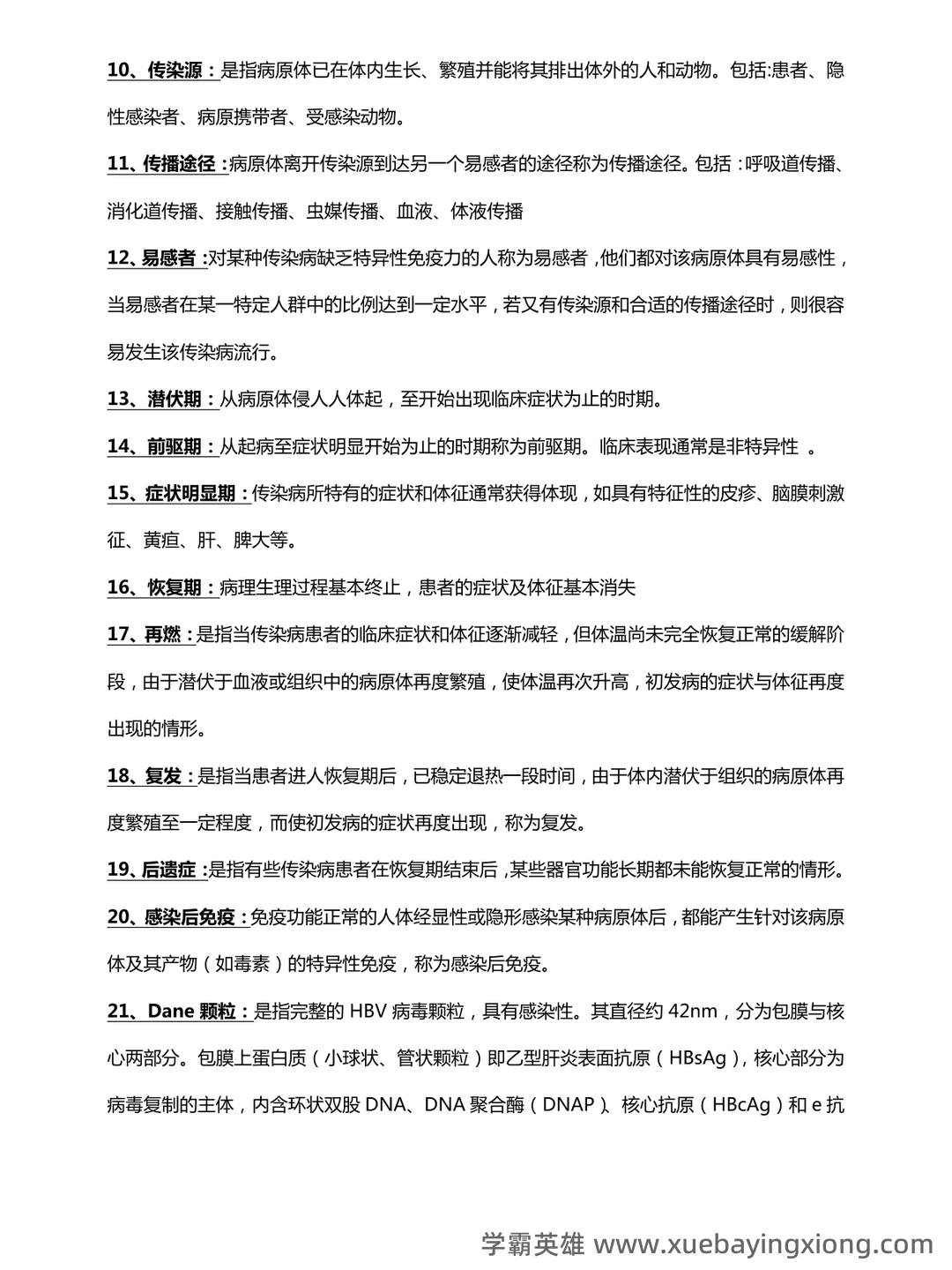 【医学复习资料】传染病学名解、病例分析 - 01_《传染病学》复习资料_《传染病学》名词解释与简答题_第2页_学霸英雄_www.xuebayingxiong.com 【医学复习资料】传染病学名解、病例分析 - 01_《传染病学》复习资料_《传染病学》名词解释与简答题_第2页_学霸英雄_www.xuebayingxiong.com