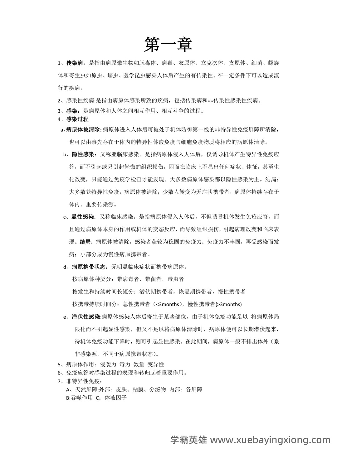 【医学复习资料】传染病学名解、病例分析 - 02_《传染病学》复习资料_《传染病学》期末考试重点_第1页_学霸英雄_www.xuebayingxiong.com 【医学复习资料】传染病学名解、病例分析 - 02_《传染病学》复习资料_《传染病学》期末考试重点_第1页_学霸英雄_www.xuebayingxiong.com