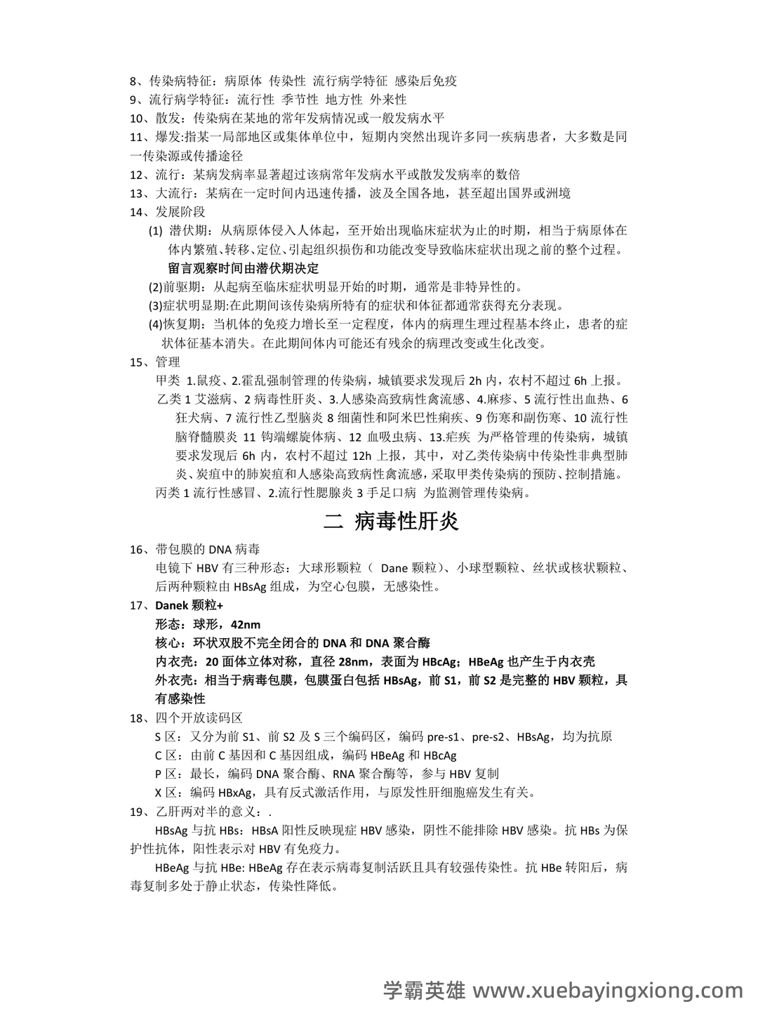 【医学复习资料】传染病学名解、病例分析 - 02_《传染病学》复习资料_《传染病学》期末考试重点_第2页_学霸英雄_www.xuebayingxiong.com 【医学复习资料】传染病学名解、病例分析 - 02_《传染病学》复习资料_《传染病学》期末考试重点_第2页_学霸英雄_www.xuebayingxiong.com