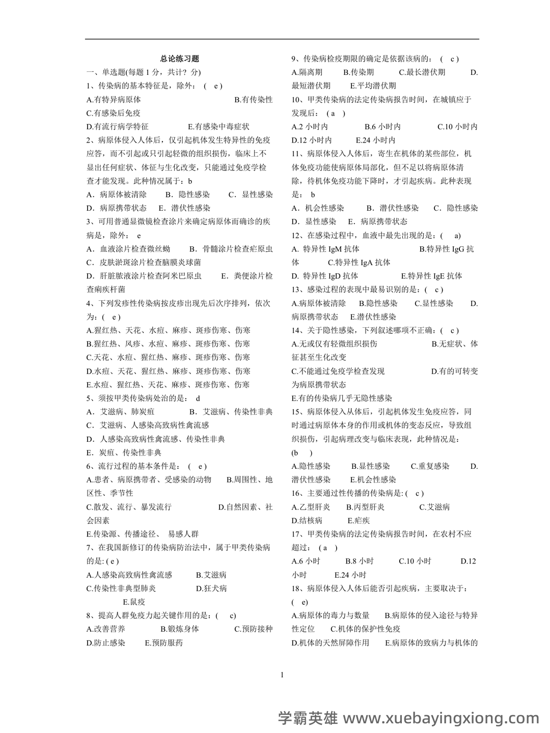 【医学复习资料】传染病学名解、病例分析 - 03_《传染病学》复习资料_《传染病学》题库_第1页_学霸英雄_www.xuebayingxiong.com 【医学复习资料】传染病学名解、病例分析 - 03_《传染病学》复习资料_《传染病学》题库_第1页_学霸英雄_www.xuebayingxiong.com