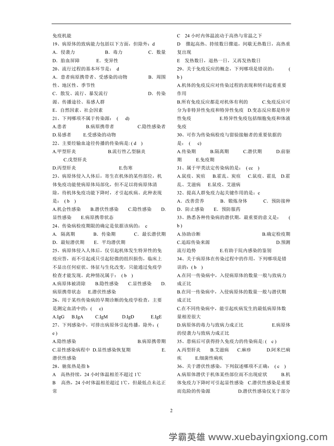 【医学复习资料】传染病学名解、病例分析 - 03_《传染病学》复习资料_《传染病学》题库_第2页_学霸英雄_www.xuebayingxiong.com 【医学复习资料】传染病学名解、病例分析 - 03_《传染病学》复习资料_《传染病学》题库_第2页_学霸英雄_www.xuebayingxiong.com