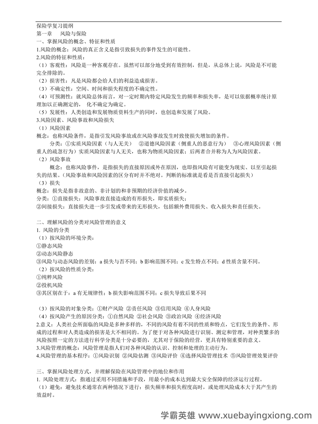 医疗保险学_首都医科大学中国大学mooc课后章节答案期末考试题库2023年 - 01_《保险学》复习资料_《保险学》复习重点_第1页_学霸英雄_www.xuebayingxiong.com 医疗保险学_首都医科大学中国大学mooc课后章节答案期末考试题库2023年 - 01_《保险学》复习资料_《保险学》复习重点_第1页_学霸英雄_www.xuebayingxiong.com