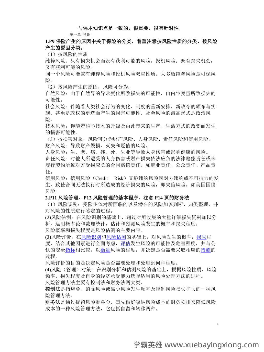 医疗保险学_首都医科大学中国大学mooc课后章节答案期末考试题库2023年 - 02_《保险学》复习资料_《保险学》知识点总结(重点)_第1页_学霸英雄_www.xuebayingxiong.com