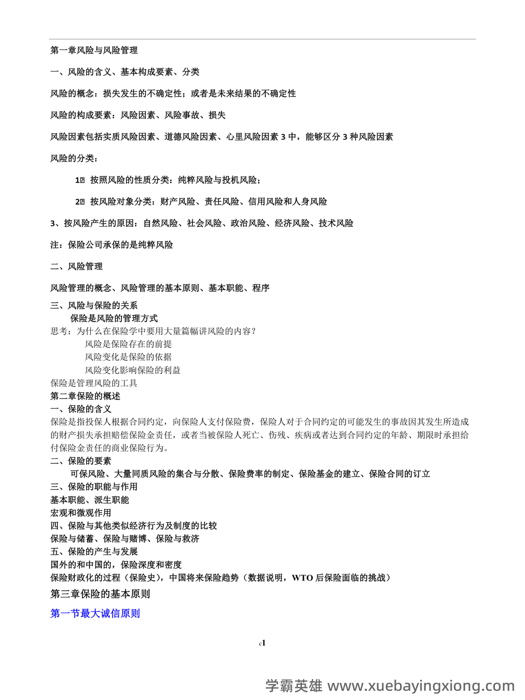 医疗保险学_首都医科大学中国大学mooc课后章节答案期末考试题库2023年 - 03_《保险学》复习资料_《保险学》知识点总结_第1页_学霸英雄_www.xuebayingxiong.com 医疗保险学_首都医科大学中国大学mooc课后章节答案期末考试题库2023年 - 03_《保险学》复习资料_《保险学》知识点总结_第1页_学霸英雄_www.xuebayingxiong.com