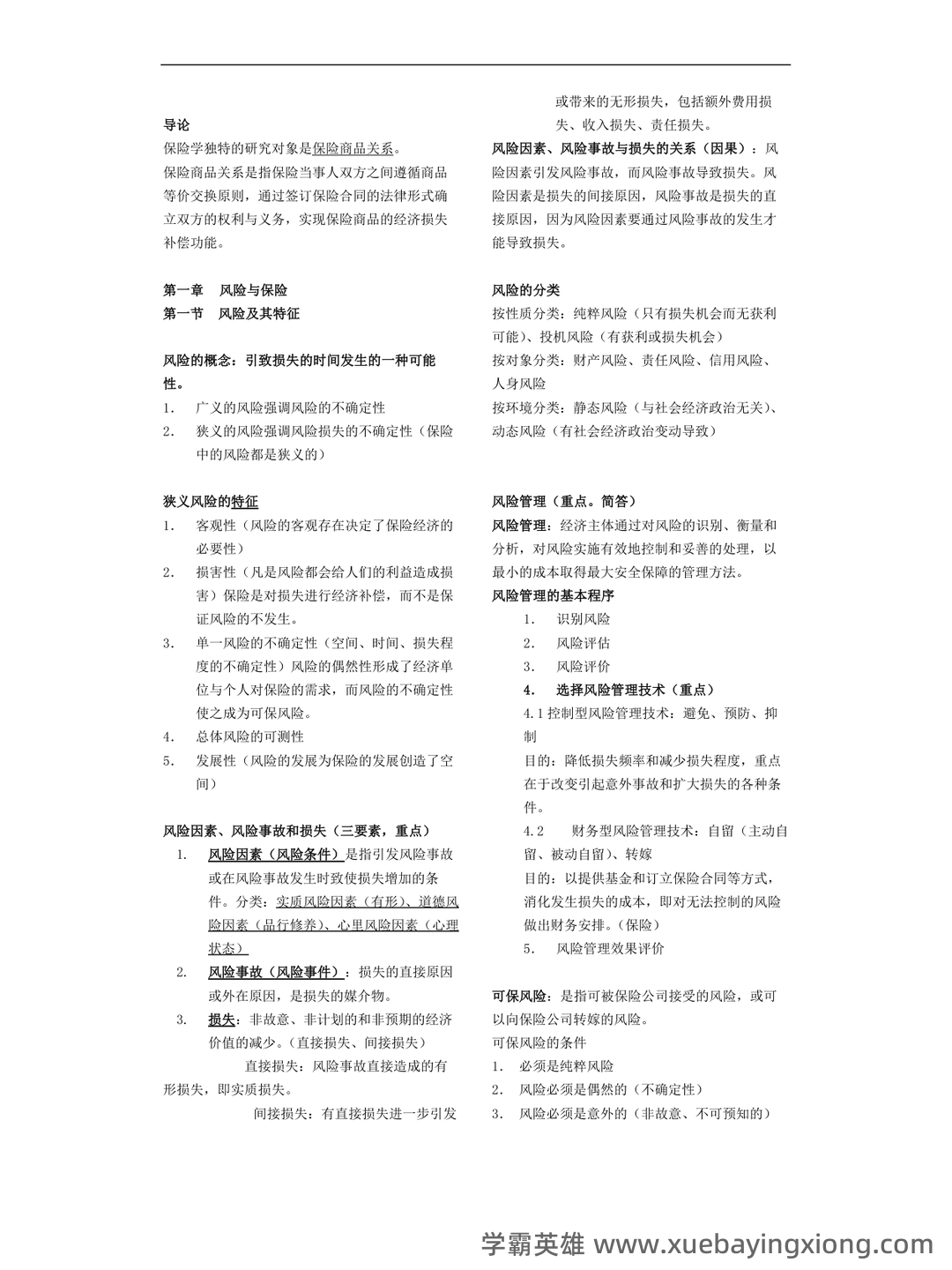 医疗保险学_首都医科大学中国大学mooc课后章节答案期末考试题库2023年 - 04_《保险学》复习资料_《保险学》考试重点知识总结_第1页_学霸英雄_www.xuebayingxiong.com 医疗保险学_首都医科大学中国大学mooc课后章节答案期末考试题库2023年 - 04_《保险学》复习资料_《保险学》考试重点知识总结_第1页_学霸英雄_www.xuebayingxiong.com