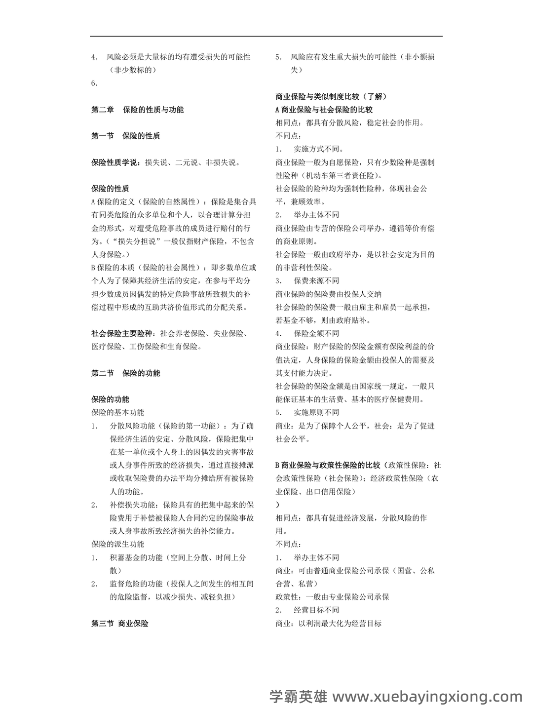 医疗保险学_首都医科大学中国大学mooc课后章节答案期末考试题库2023年 - 04_《保险学》复习资料_《保险学》考试重点知识总结_第2页_学霸英雄_www.xuebayingxiong.com 医疗保险学_首都医科大学中国大学mooc课后章节答案期末考试题库2023年 - 04_《保险学》复习资料_《保险学》考试重点知识总结_第2页_学霸英雄_www.xuebayingxiong.com