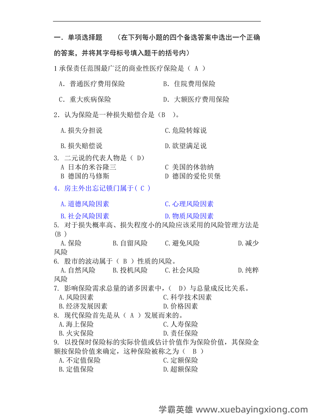 医疗保险学_首都医科大学中国大学mooc课后章节答案期末考试题库2023年 - 05_《保险学》复习资料_《保险学》试题及答案修正版(最全)_第1页_学霸英雄_www.xuebayingxiong.com