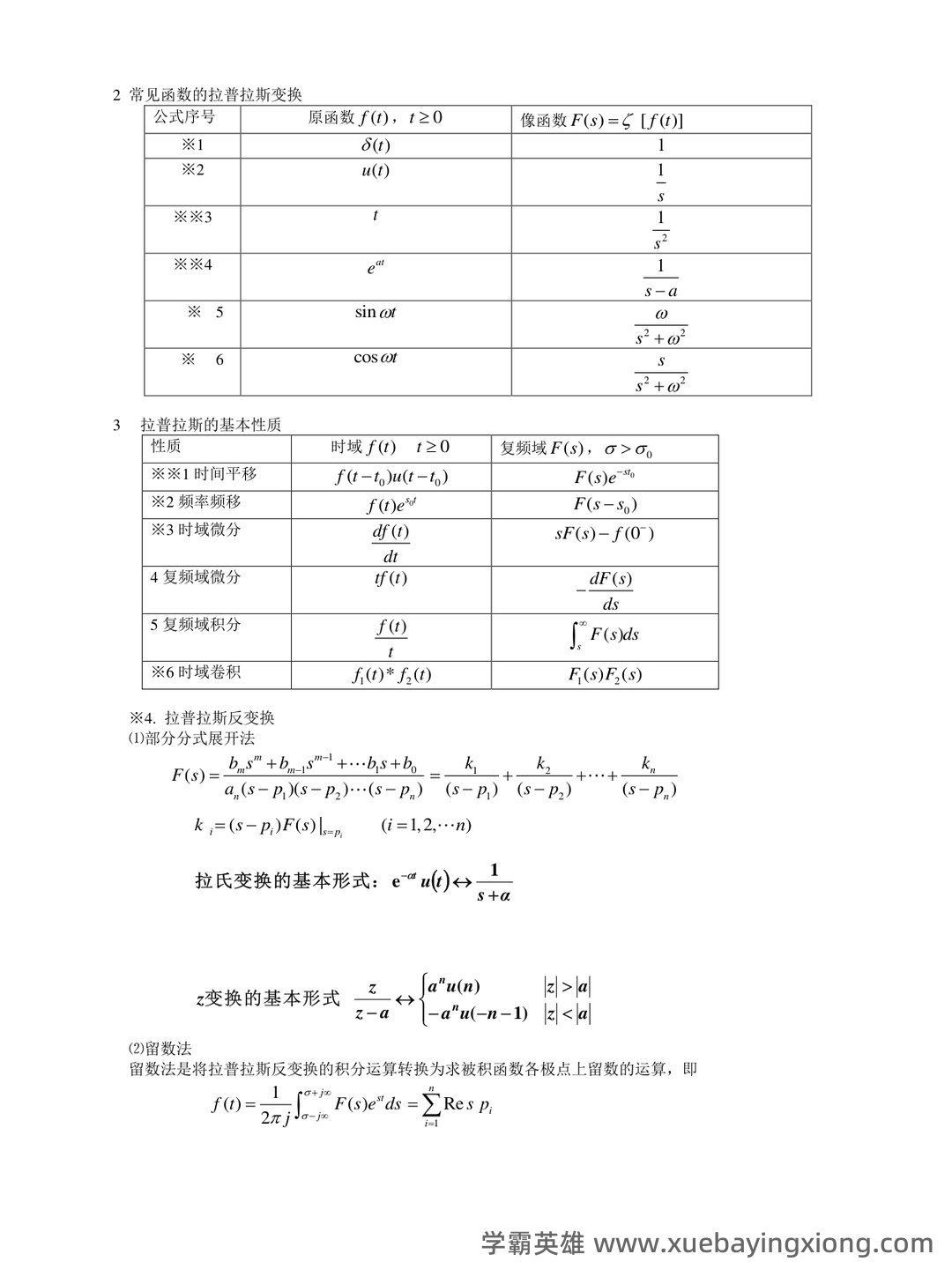 信号与系统期末考试题库及答案——2024年整理.pdf - 02_《信号与系统》复习资料_《信号与系统》公式总结_第2页_学霸英雄_www.xuebayingxiong.com 信号与系统期末考试题库及答案——2024年整理.pdf - 02_《信号与系统》复习资料_《信号与系统》公式总结_第2页_学霸英雄_www.xuebayingxiong.com