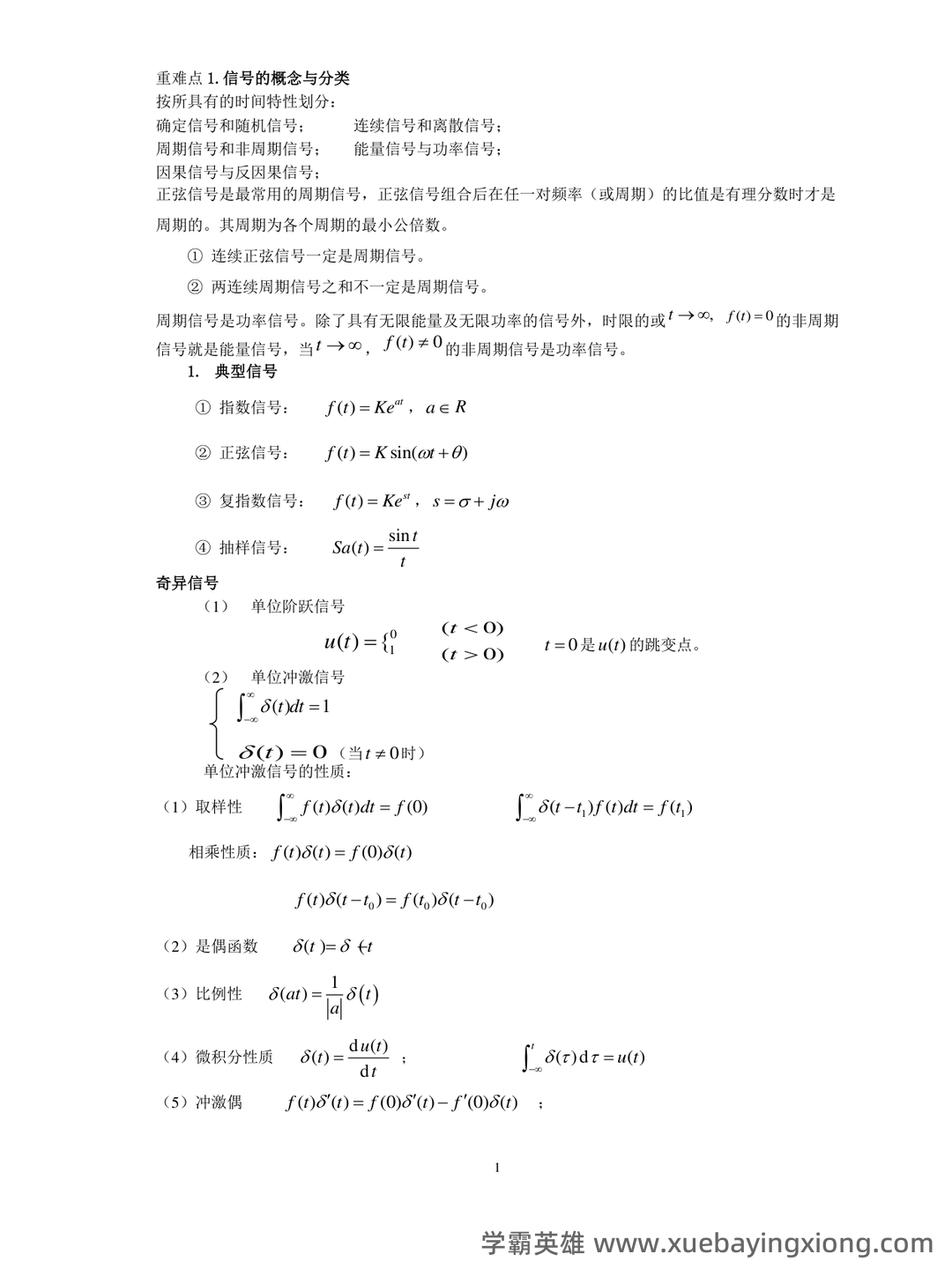 信号与系统期末考试题库及答案——2024年整理.pdf - 03_《信号与系统》复习资料_《信号与系统》复习知识总结_第1页_学霸英雄_www.xuebayingxiong.com 信号与系统期末考试题库及答案——2024年整理.pdf - 03_《信号与系统》复习资料_《信号与系统》复习知识总结_第1页_学霸英雄_www.xuebayingxiong.com