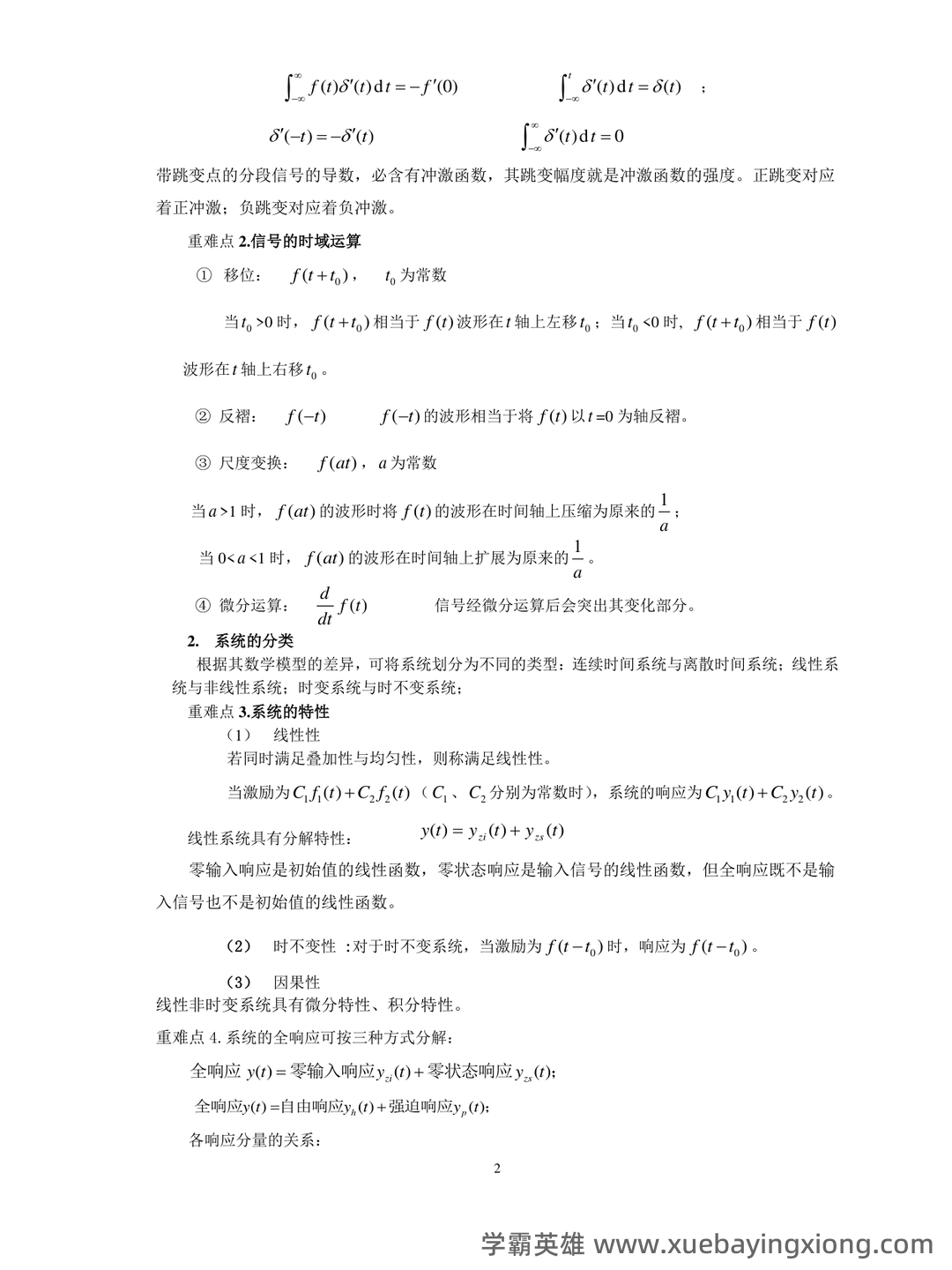 信号与系统期末考试题库及答案——2024年整理.pdf - 03_《信号与系统》复习资料_《信号与系统》复习知识总结_第2页_学霸英雄_www.xuebayingxiong.com 信号与系统期末考试题库及答案——2024年整理.pdf - 03_《信号与系统》复习资料_《信号与系统》复习知识总结_第2页_学霸英雄_www.xuebayingxiong.com