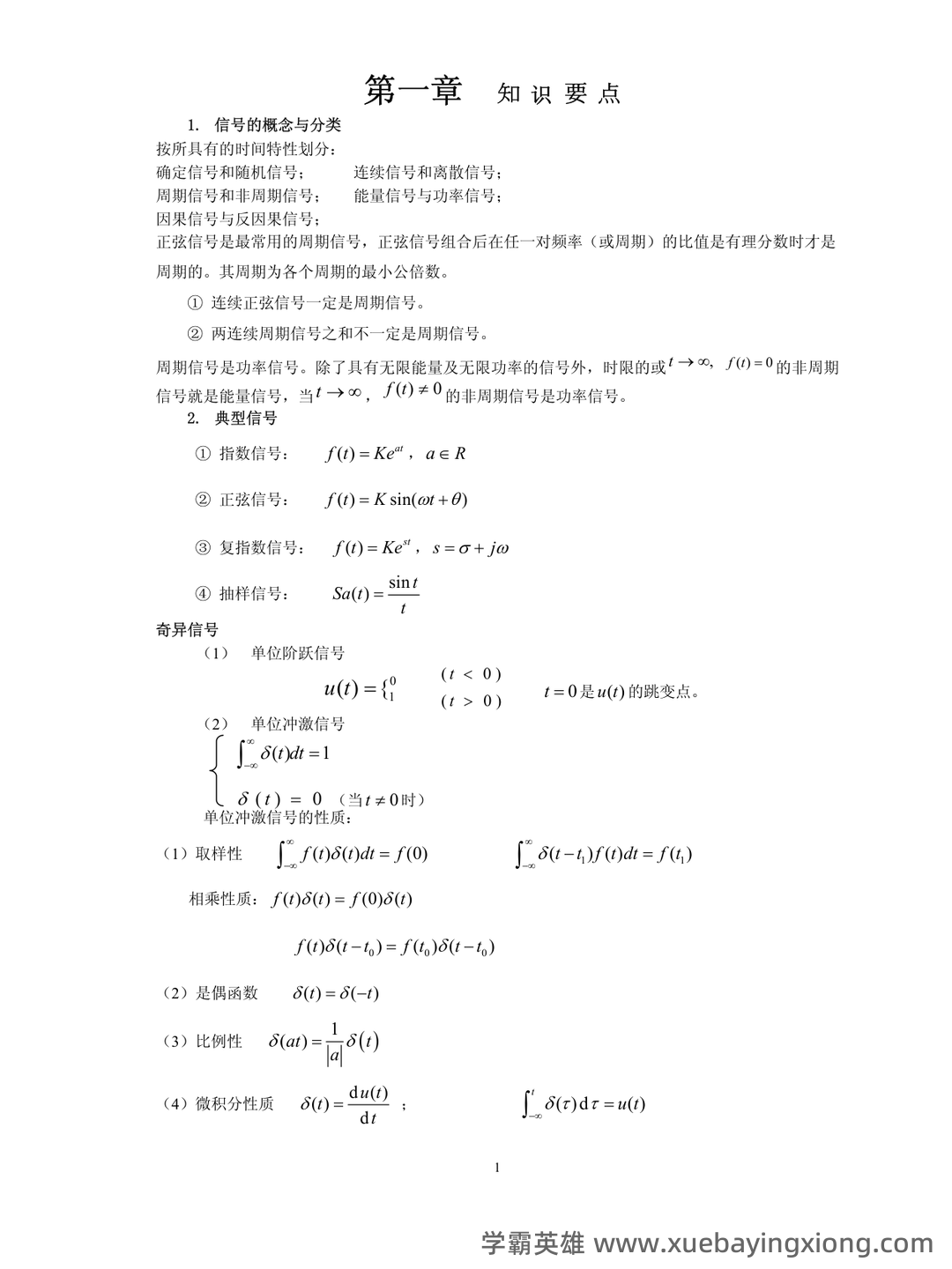 信号与系统期末考试题库及答案——2024年整理.pdf - 04_《信号与系统》复习资料_《信号与系统》复习要点_第1页_学霸英雄_www.xuebayingxiong.com 信号与系统期末考试题库及答案——2024年整理.pdf - 04_《信号与系统》复习资料_《信号与系统》复习要点_第1页_学霸英雄_www.xuebayingxiong.com
