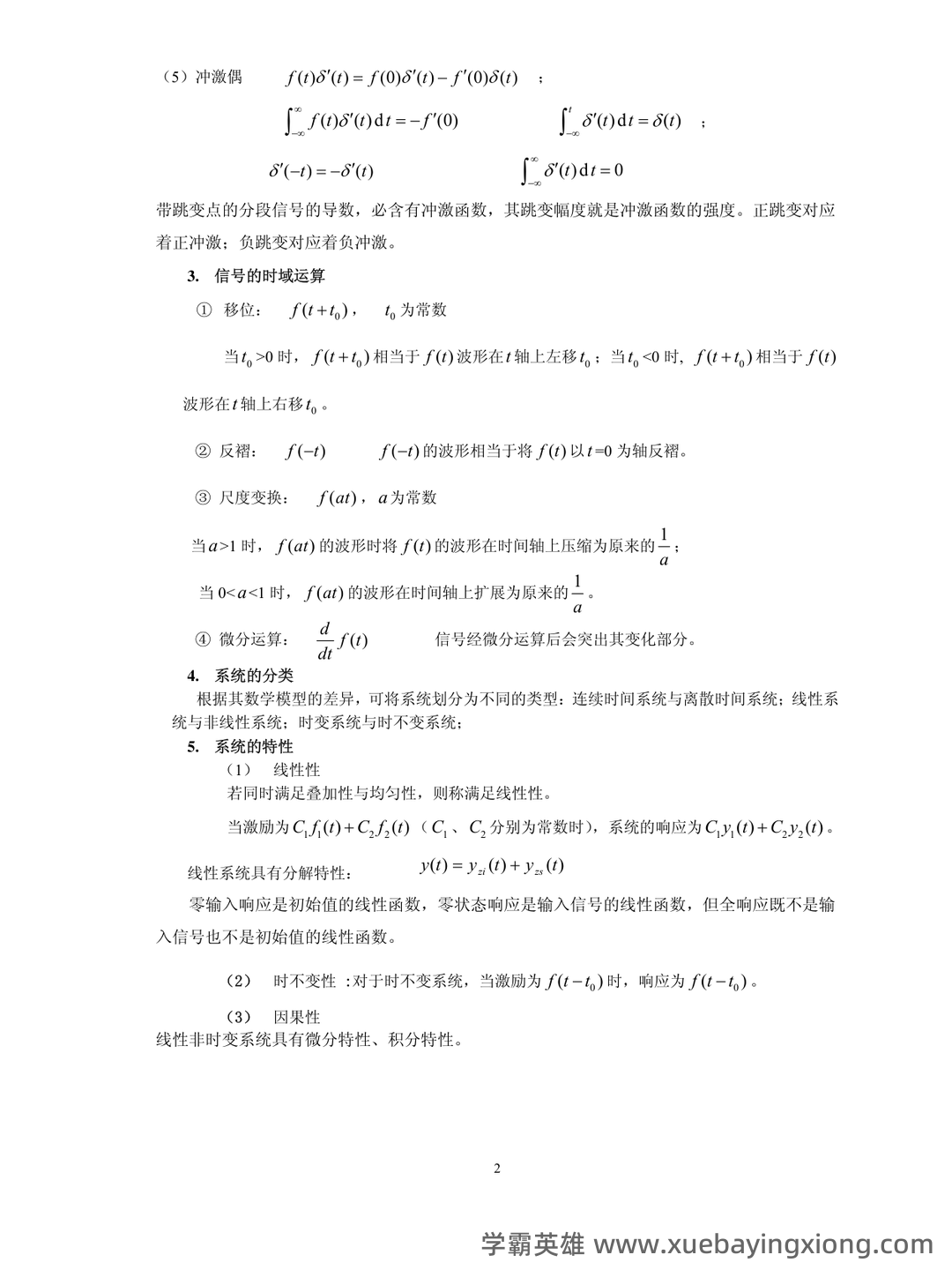 信号与系统期末考试题库及答案——2024年整理.pdf - 04_《信号与系统》复习资料_《信号与系统》复习要点_第2页_学霸英雄_www.xuebayingxiong.com 信号与系统期末考试题库及答案——2024年整理.pdf - 04_《信号与系统》复习资料_《信号与系统》复习要点_第2页_学霸英雄_www.xuebayingxiong.com