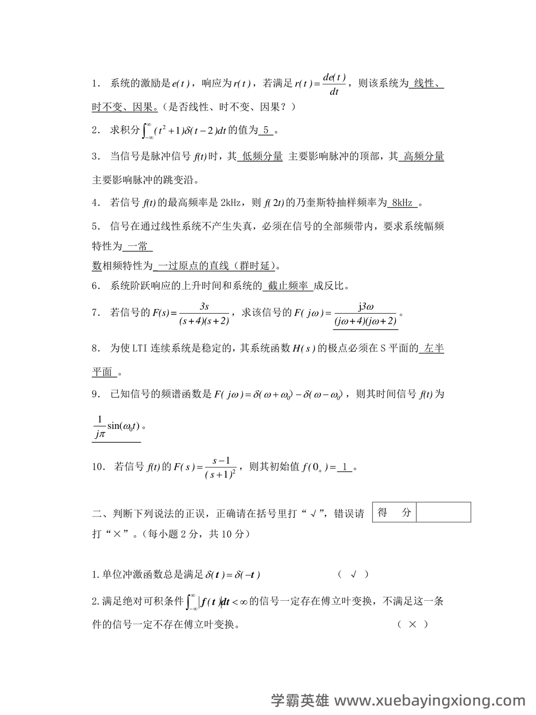 信号与系统期末考试题库及答案——2024年整理.pdf - 05_《信号与系统》复习资料_《信号与系统》复习题及答案_第1页_学霸英雄_www.xuebayingxiong.com 信号与系统期末考试题库及答案——2024年整理.pdf - 05_《信号与系统》复习资料_《信号与系统》复习题及答案_第1页_学霸英雄_www.xuebayingxiong.com