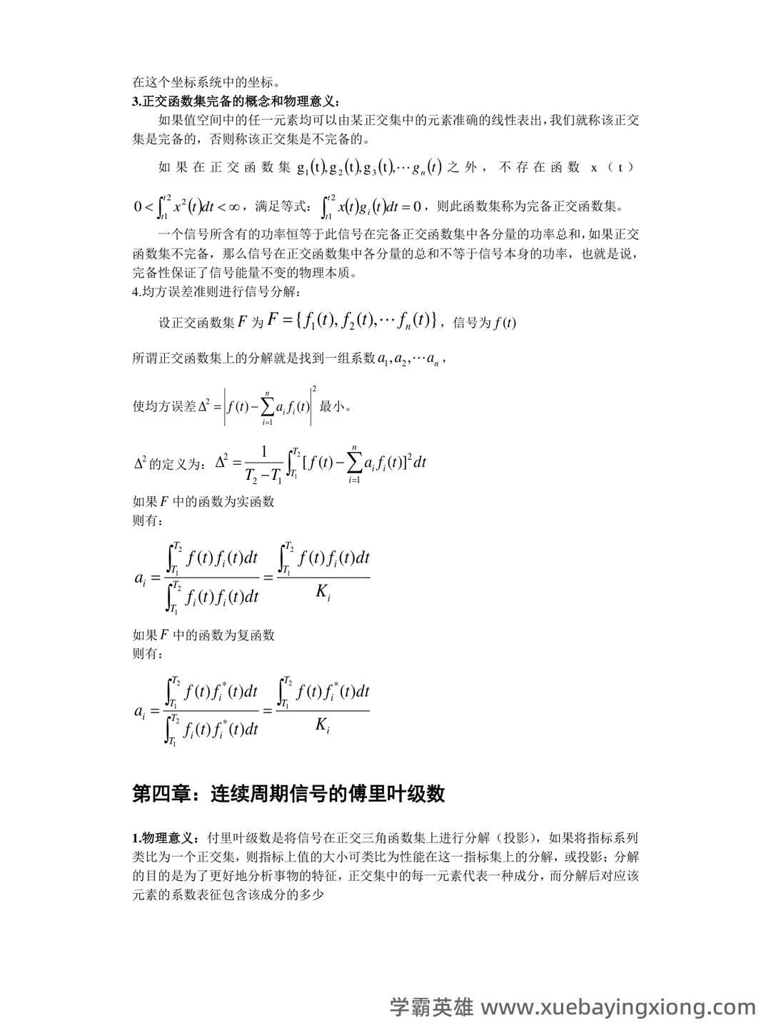 信号与系统期末考试题库及答案——2024年整理.pdf - 06_《信号与系统》复习资料_《信号与系统》概念公式总结_第1页_学霸英雄_www.xuebayingxiong.com 信号与系统期末考试题库及答案——2024年整理.pdf - 06_《信号与系统》复习资料_《信号与系统》概念公式总结_第1页_学霸英雄_www.xuebayingxiong.com