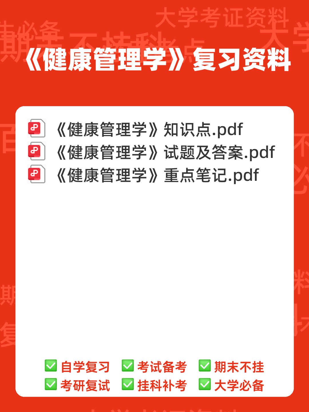 健康管理学(生活知识) - 00_《健康管理学》复习资料_封面首图_学霸英雄_www.xuebayingxiong.com 健康管理学(生活知识) - 00_《健康管理学》复习资料_封面首图_学霸英雄_www.xuebayingxiong.com