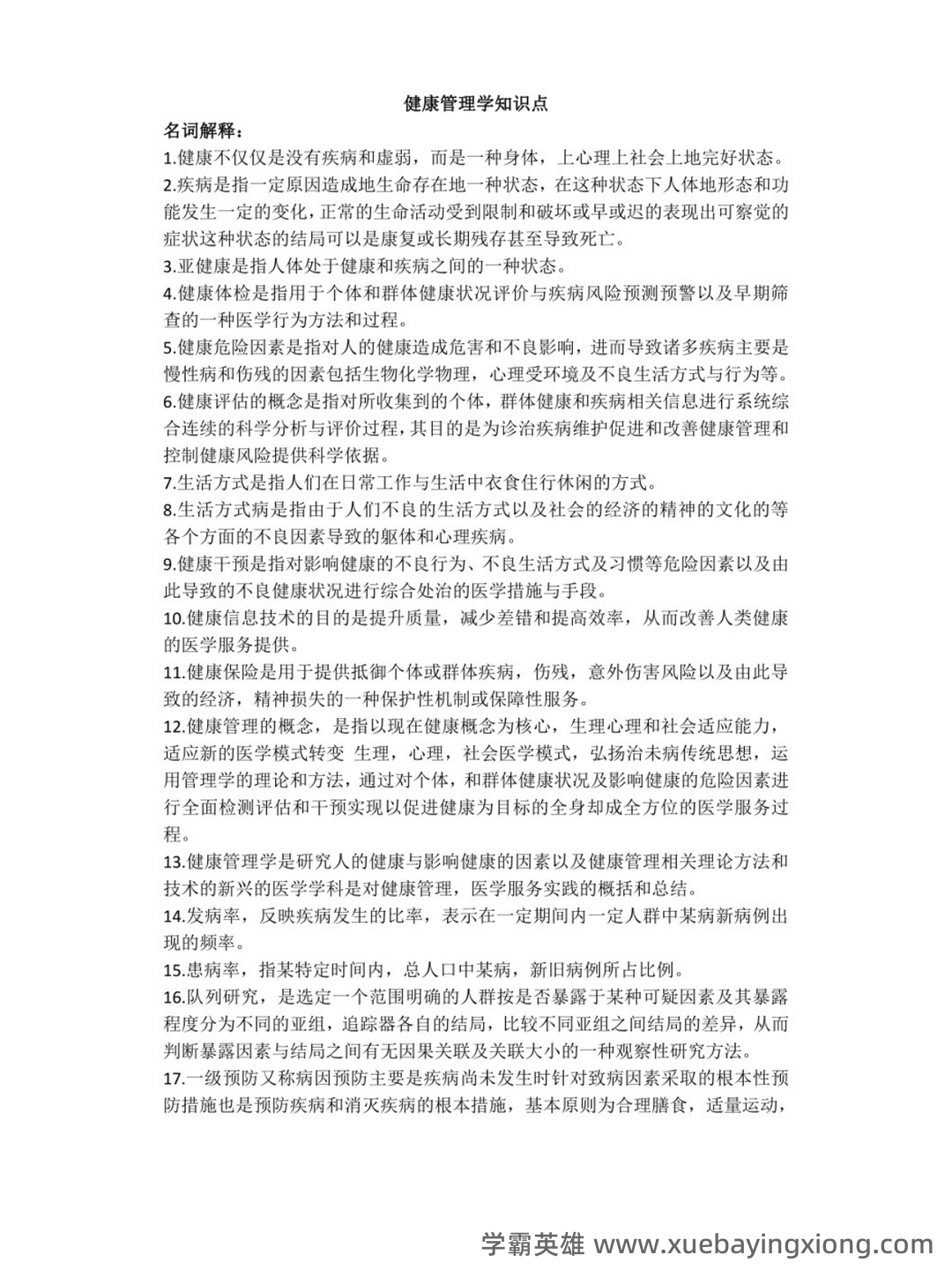 健康管理学(生活知识) - 01_《健康管理学》复习资料_《健康管理学》知识点_第1页_学霸英雄_www.xuebayingxiong.com 健康管理学(生活知识) - 01_《健康管理学》复习资料_《健康管理学》知识点_第1页_学霸英雄_www.xuebayingxiong.com