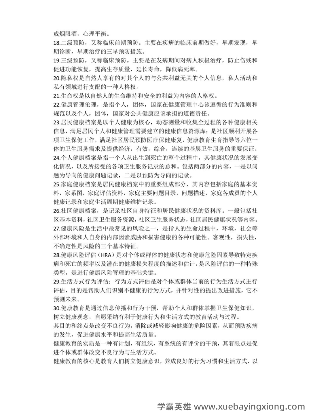健康管理学(生活知识) - 01_《健康管理学》复习资料_《健康管理学》知识点_第2页_学霸英雄_www.xuebayingxiong.com 健康管理学(生活知识) - 01_《健康管理学》复习资料_《健康管理学》知识点_第2页_学霸英雄_www.xuebayingxiong.com