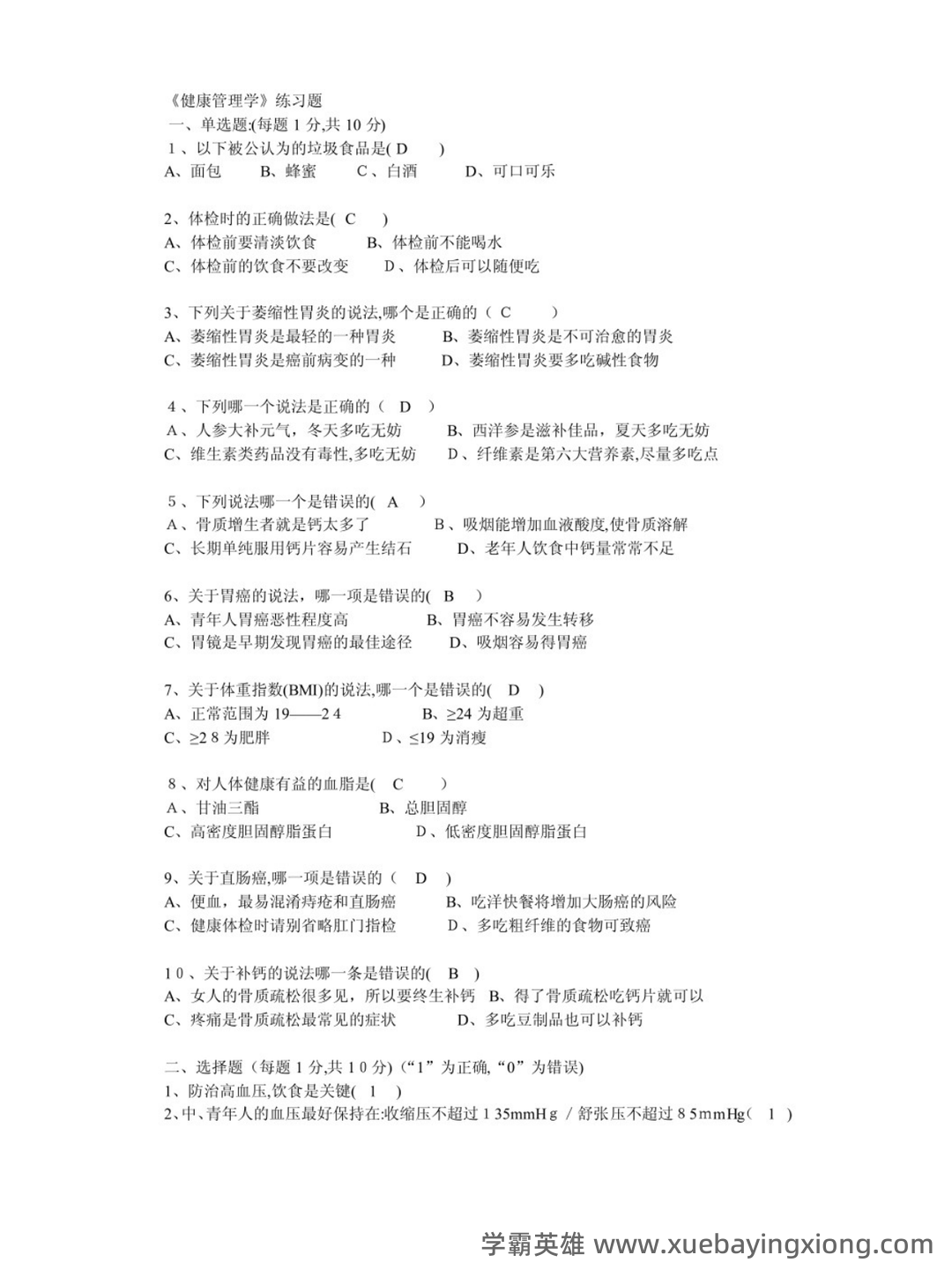 健康管理学(生活知识) - 02_《健康管理学》复习资料_《健康管理学》试题及答案_第1页_学霸英雄_www.xuebayingxiong.com 健康管理学(生活知识) - 02_《健康管理学》复习资料_《健康管理学》试题及答案_第1页_学霸英雄_www.xuebayingxiong.com