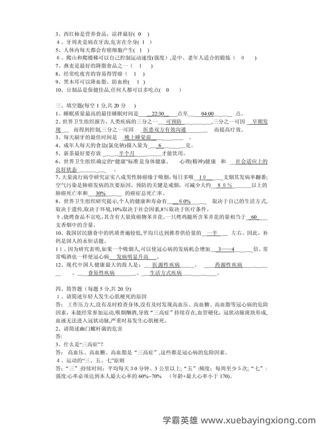 健康管理学(生活知识) - 02_《健康管理学》复习资料_《健康管理学》试题及答案_第2页_学霸英雄_www.xuebayingxiong.com 健康管理学(生活知识) - 02_《健康管理学》复习资料_《健康管理学》试题及答案_第2页_学霸英雄_www.xuebayingxiong.com