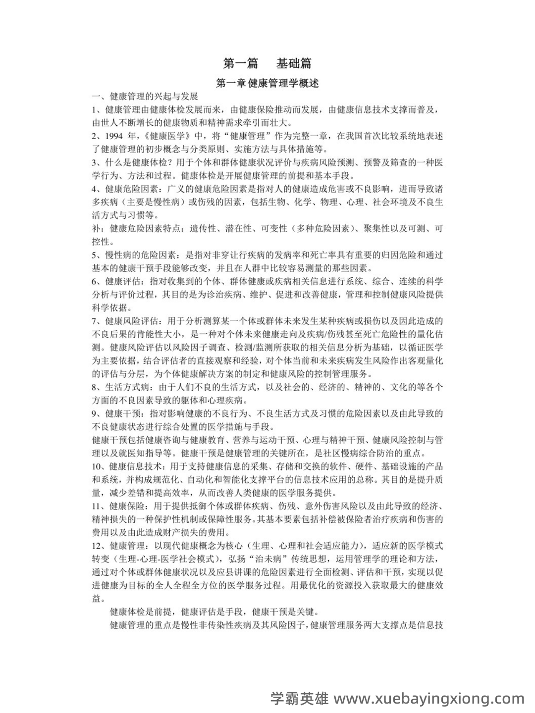 健康管理学(生活知识) - 03_《健康管理学》复习资料_《健康管理学》重点笔记_第1页_学霸英雄_www.xuebayingxiong.com 健康管理学(生活知识) - 03_《健康管理学》复习资料_《健康管理学》重点笔记_第1页_学霸英雄_www.xuebayingxiong.com