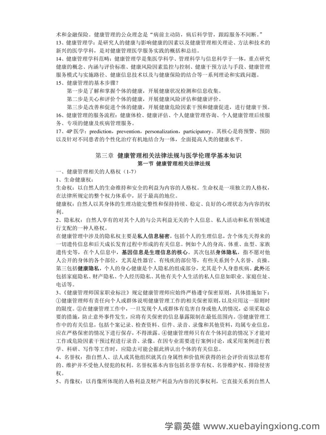 健康管理学(生活知识) - 03_《健康管理学》复习资料_《健康管理学》重点笔记_第2页_学霸英雄_www.xuebayingxiong.com 健康管理学(生活知识) - 03_《健康管理学》复习资料_《健康管理学》重点笔记_第2页_学霸英雄_www.xuebayingxiong.com