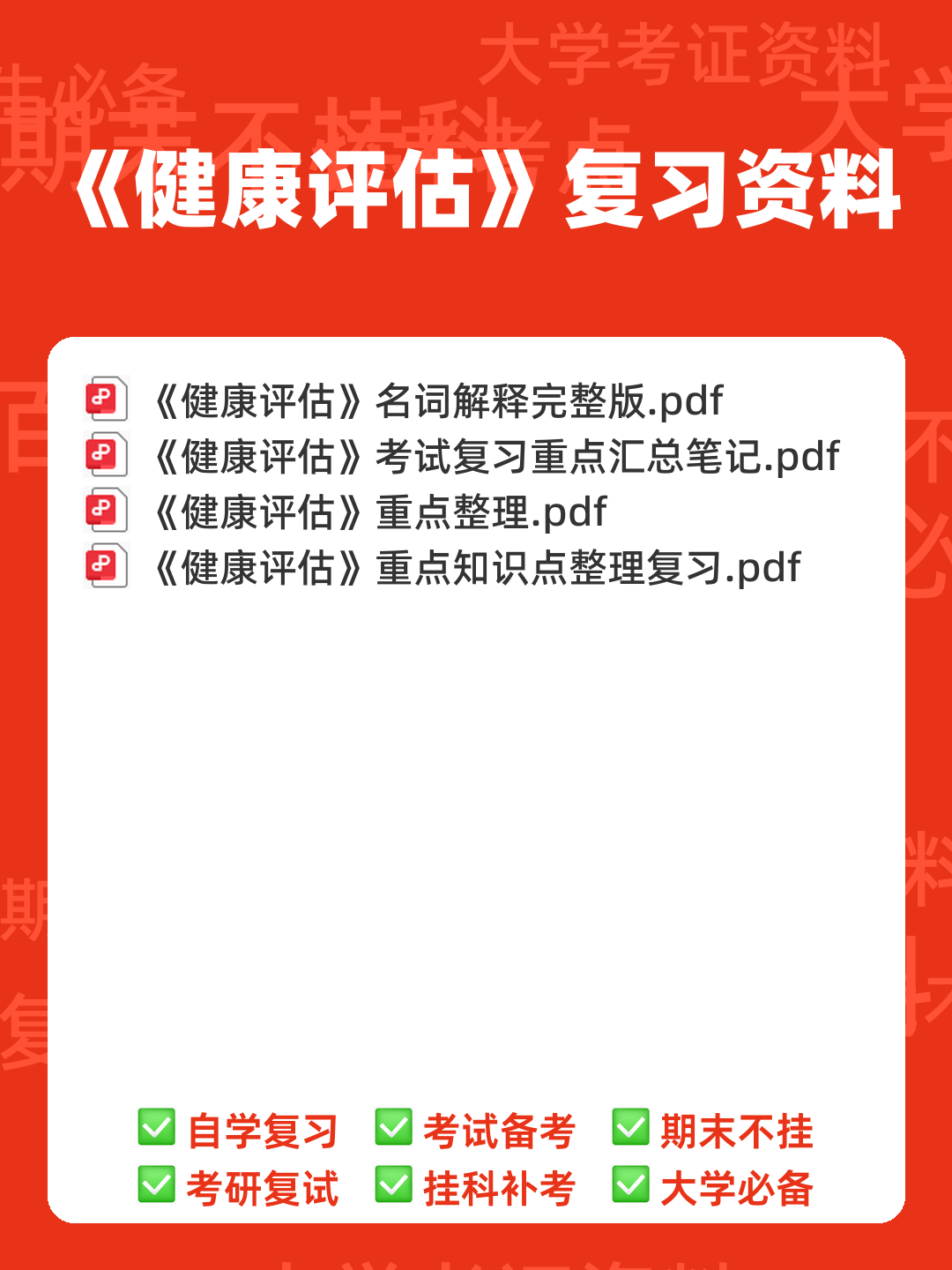 《健康评估》试题及答案(100道选择题) - 00_《健康评估》复习资料_封面首图_学霸英雄_www.xuebayingxiong.com 《健康评估》试题及答案(100道选择题) - 00_《健康评估》复习资料_封面首图_学霸英雄_www.xuebayingxiong.com
