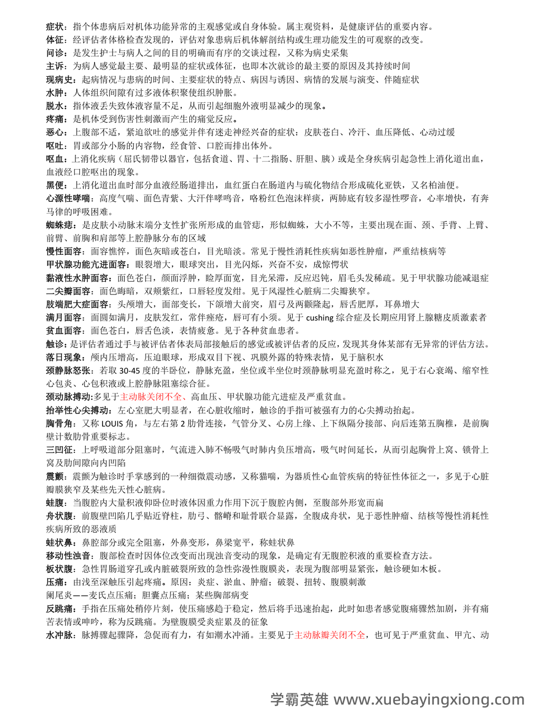 《健康评估》试题及答案(100道选择题) - 01_《健康评估》复习资料_《健康评估》名词解释完整版_第1页_学霸英雄_www.xuebayingxiong.com 《健康评估》试题及答案(100道选择题) - 01_《健康评估》复习资料_《健康评估》名词解释完整版_第1页_学霸英雄_www.xuebayingxiong.com