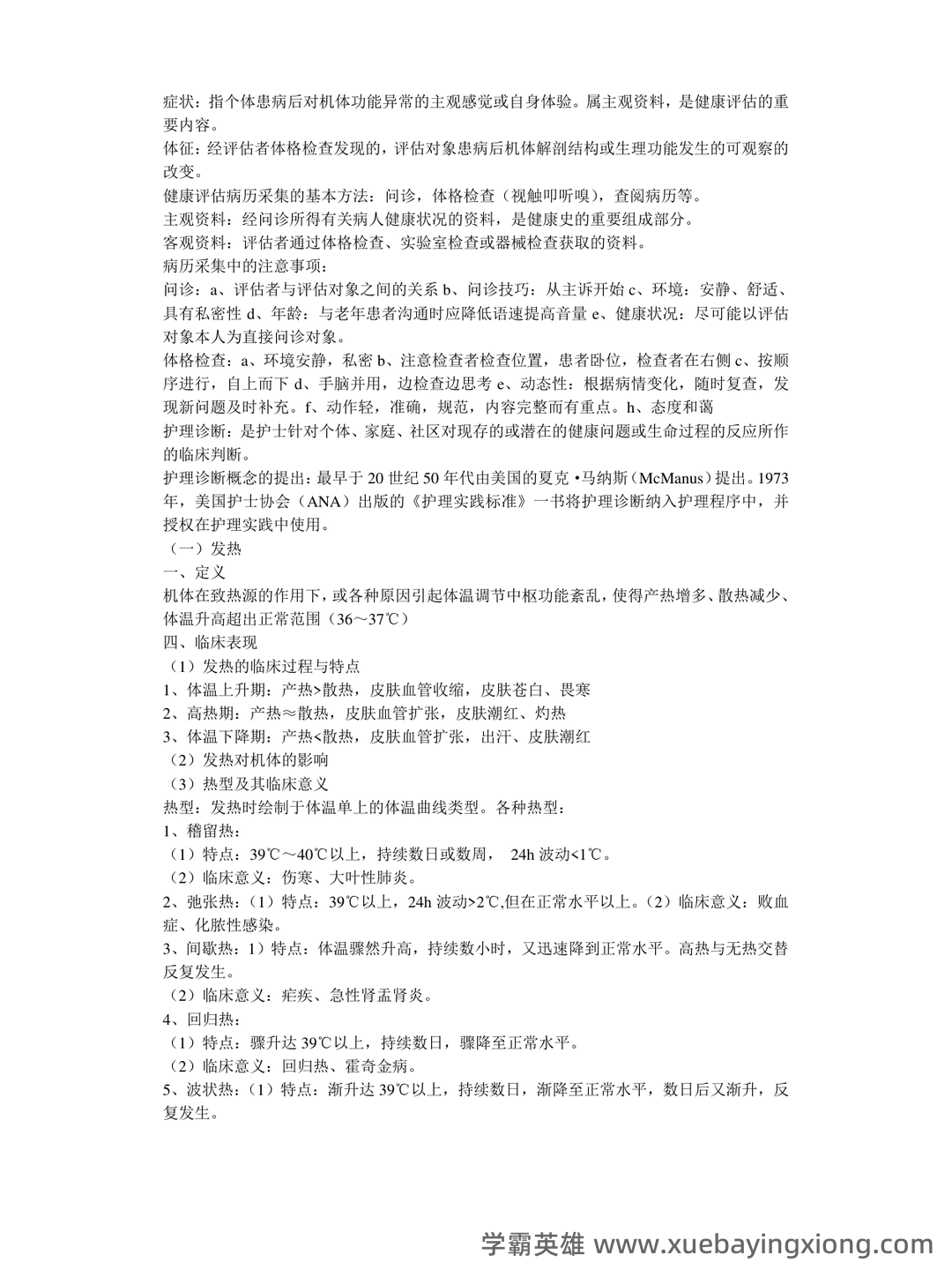 《健康评估》试题及答案(100道选择题) - 02_《健康评估》复习资料_《健康评估》考试复习重点汇总笔记_第1页_学霸英雄_www.xuebayingxiong.com 《健康评估》试题及答案(100道选择题) - 02_《健康评估》复习资料_《健康评估》考试复习重点汇总笔记_第1页_学霸英雄_www.xuebayingxiong.com