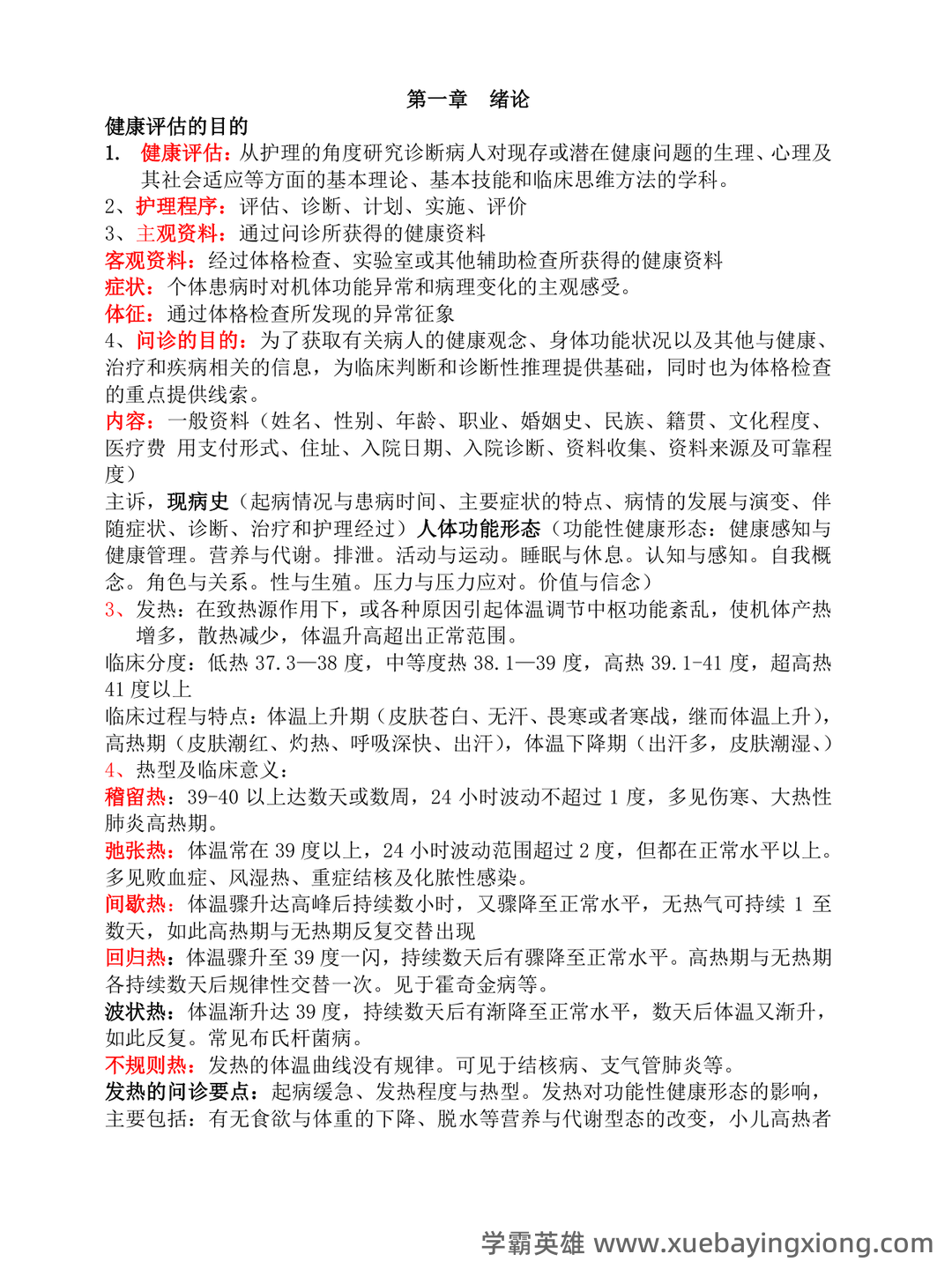 《健康评估》试题及答案(100道选择题) - 04_《健康评估》复习资料_《健康评估》重点知识点整理复习_第1页_学霸英雄_www.xuebayingxiong.com 《健康评估》试题及答案(100道选择题) - 04_《健康评估》复习资料_《健康评估》重点知识点整理复习_第1页_学霸英雄_www.xuebayingxiong.com