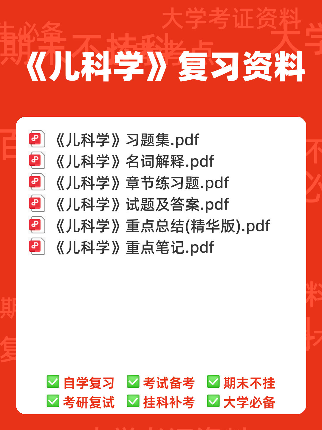 2023中医儿科学考试题库及参考答案(通用版) - 00_《儿科学》复习资料_封面首图_学霸英雄_www.xuebayingxiong.com 2023中医儿科学考试题库及参考答案(通用版) - 00_《儿科学》复习资料_封面首图_学霸英雄_www.xuebayingxiong.com
