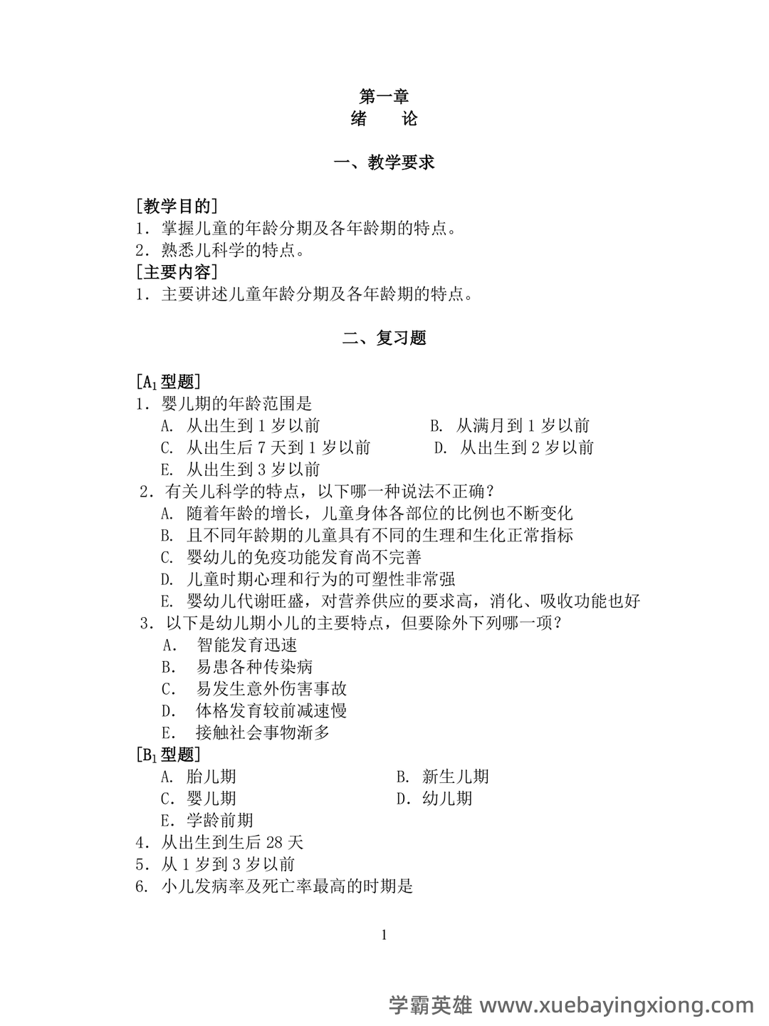 2023中医儿科学考试题库及参考答案(通用版) - 01_《儿科学》复习资料_《儿科学》习题集_第1页_学霸英雄_www.xuebayingxiong.com 2023中医儿科学考试题库及参考答案(通用版) - 01_《儿科学》复习资料_《儿科学》习题集_第1页_学霸英雄_www.xuebayingxiong.com
