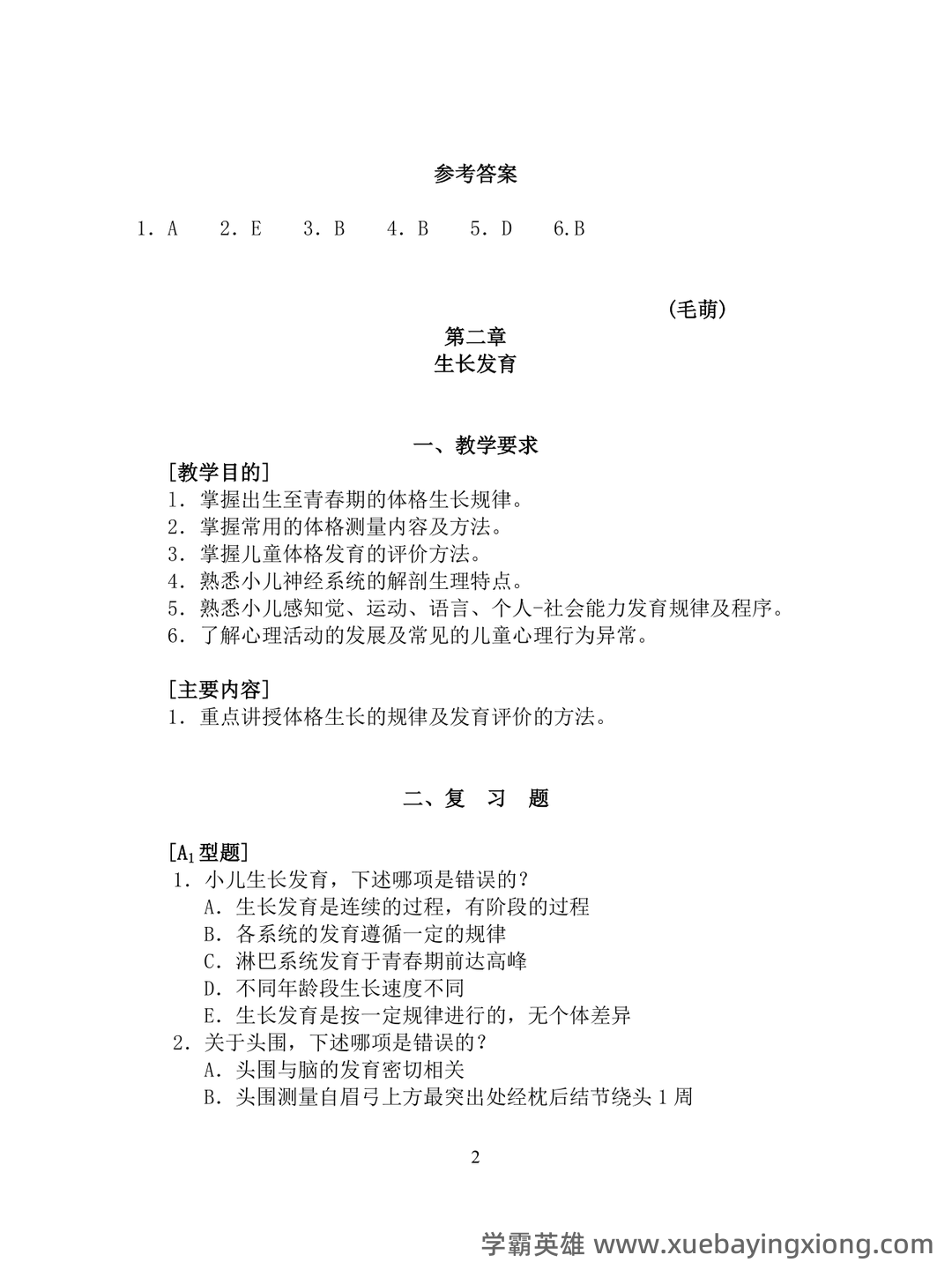 2023中医儿科学考试题库及参考答案(通用版) - 01_《儿科学》复习资料_《儿科学》习题集_第2页_学霸英雄_www.xuebayingxiong.com 2023中医儿科学考试题库及参考答案(通用版) - 01_《儿科学》复习资料_《儿科学》习题集_第2页_学霸英雄_www.xuebayingxiong.com