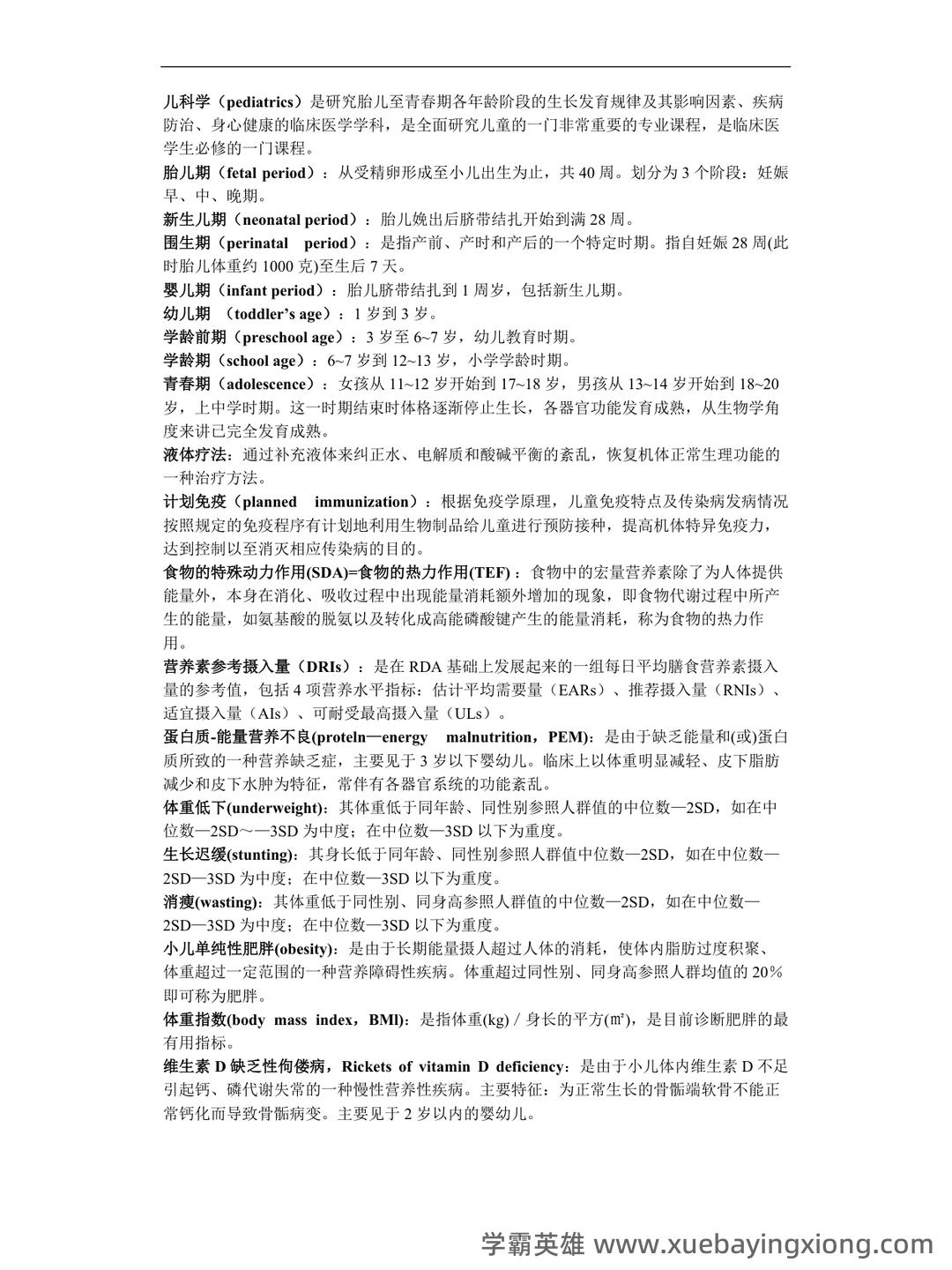 2023中医儿科学考试题库及参考答案(通用版) - 02_《儿科学》复习资料_《儿科学》名词解释_第1页_学霸英雄_www.xuebayingxiong.com 2023中医儿科学考试题库及参考答案(通用版) - 02_《儿科学》复习资料_《儿科学》名词解释_第1页_学霸英雄_www.xuebayingxiong.com