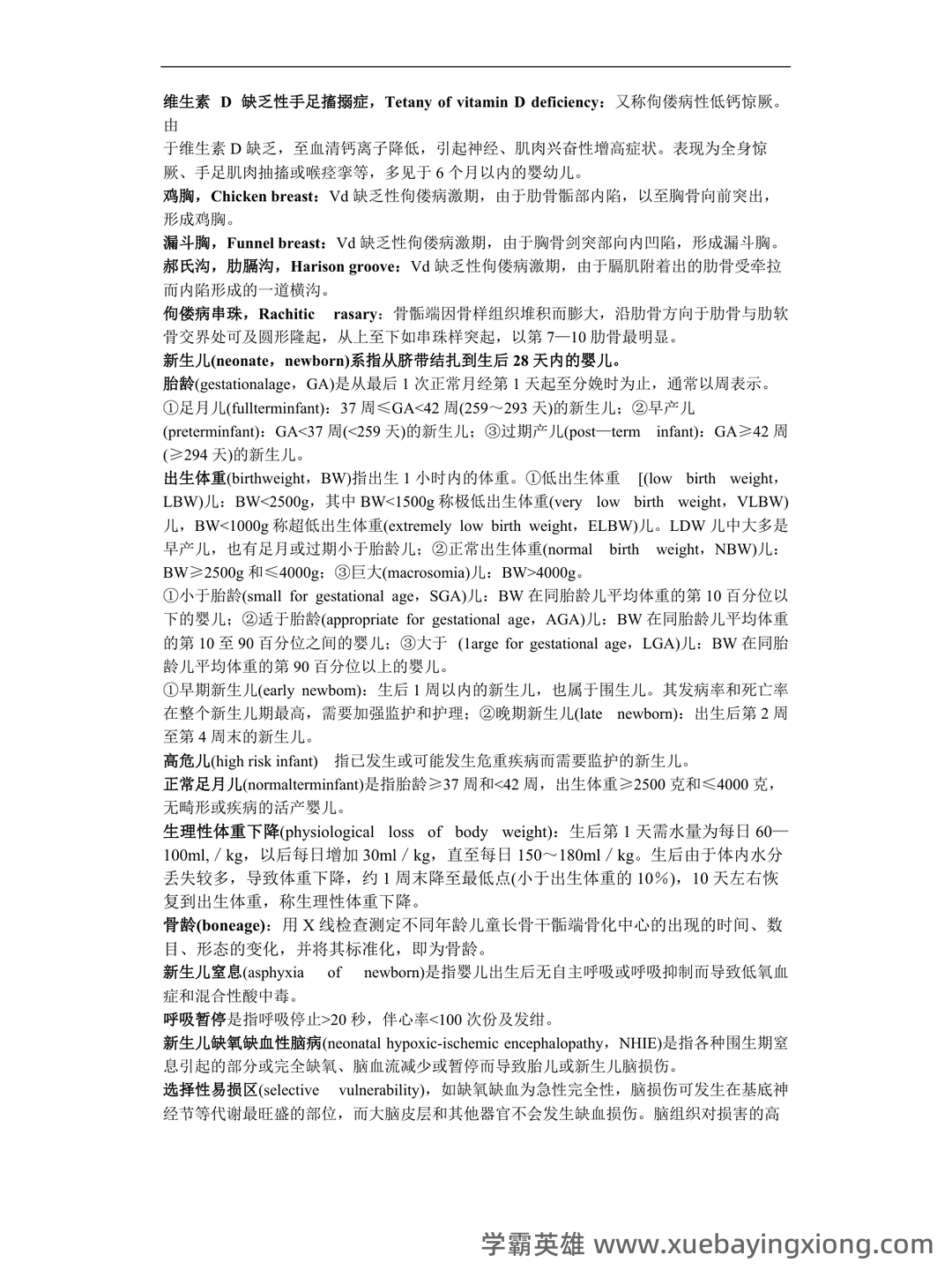 2023中医儿科学考试题库及参考答案(通用版) - 02_《儿科学》复习资料_《儿科学》名词解释_第2页_学霸英雄_www.xuebayingxiong.com 2023中医儿科学考试题库及参考答案(通用版) - 02_《儿科学》复习资料_《儿科学》名词解释_第2页_学霸英雄_www.xuebayingxiong.com