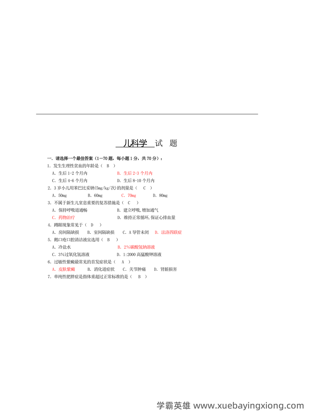 2023中医儿科学考试题库及参考答案(通用版) - 04_《儿科学》复习资料_《儿科学》试题及答案_第1页_学霸英雄_www.xuebayingxiong.com 2023中医儿科学考试题库及参考答案(通用版) - 04_《儿科学》复习资料_《儿科学》试题及答案_第1页_学霸英雄_www.xuebayingxiong.com