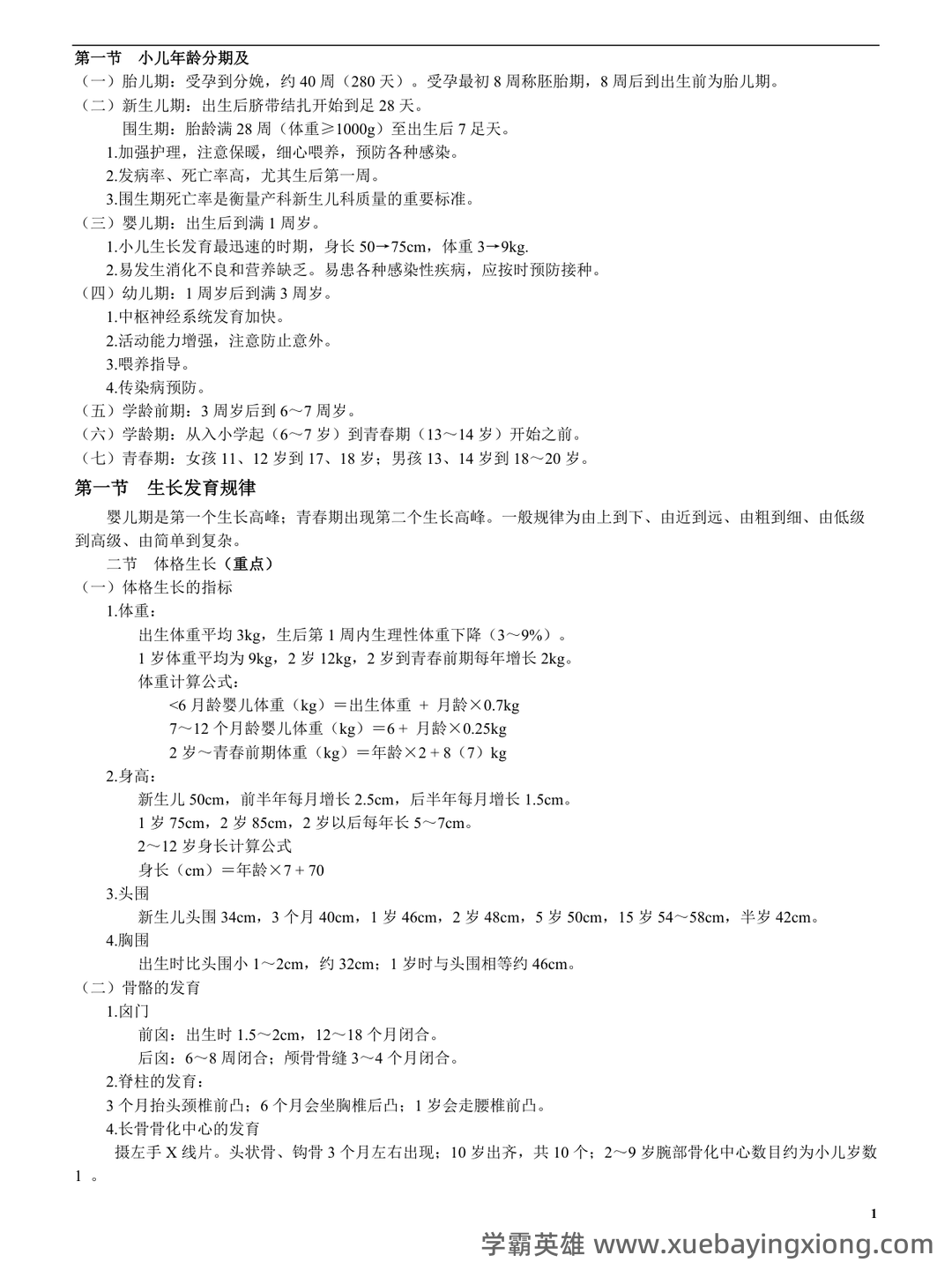 2023中医儿科学考试题库及参考答案（通用版） - 05_《儿科学》复习资料_《儿科学》重点总结(精华版)_第1页_学霸英雄_www.xuebayingxiong.com