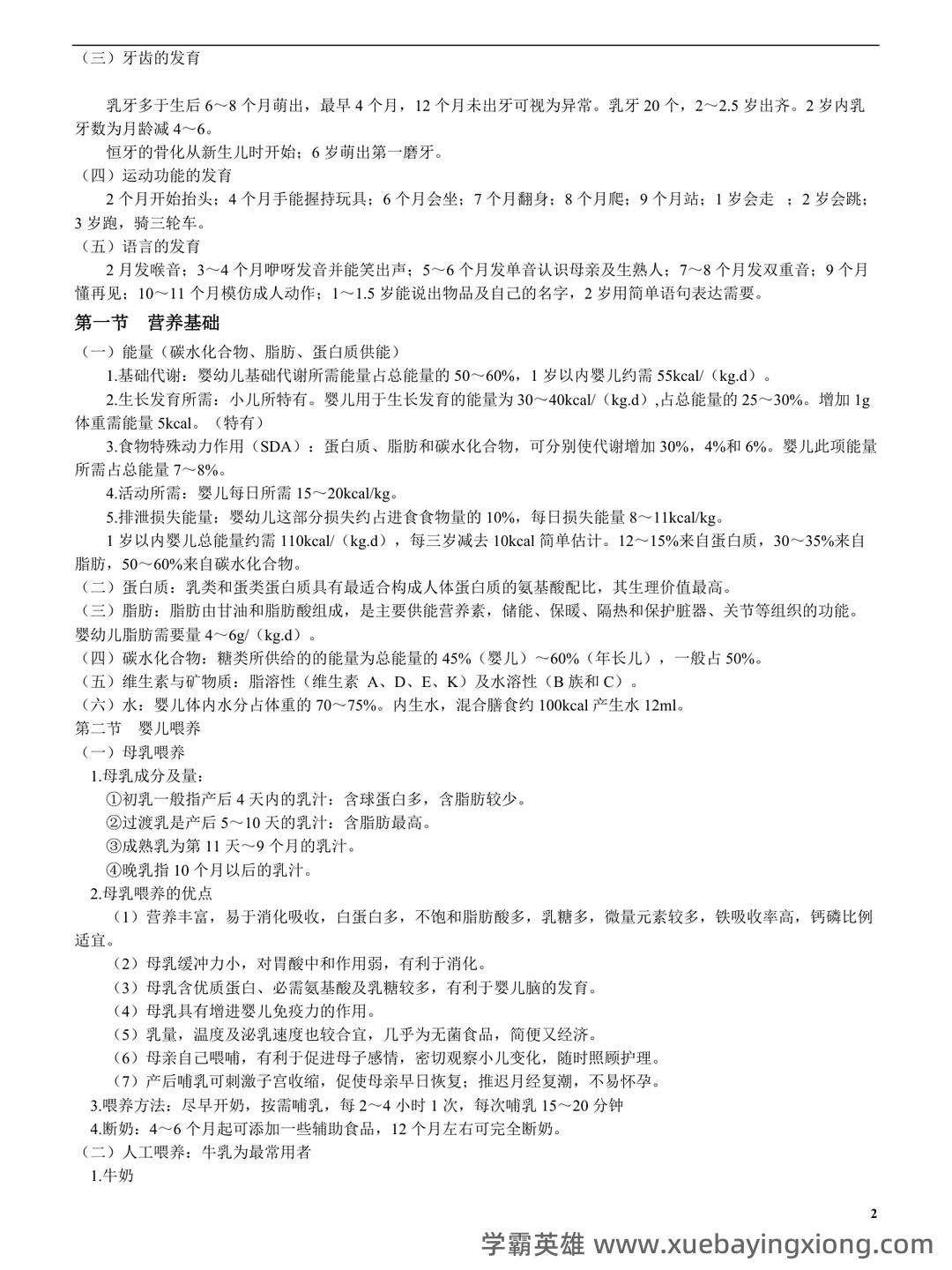 2023中医儿科学考试题库及参考答案（通用版） - 05_《儿科学》复习资料_《儿科学》重点总结(精华版)_第2页_学霸英雄_www.xuebayingxiong.com