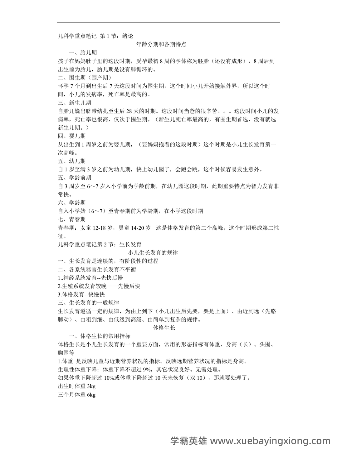 2023中医儿科学考试题库及参考答案(通用版) - 06_《儿科学》复习资料_《儿科学》重点笔记_第1页_学霸英雄_www.xuebayingxiong.com 2023中医儿科学考试题库及参考答案(通用版) - 06_《儿科学》复习资料_《儿科学》重点笔记_第1页_学霸英雄_www.xuebayingxiong.com