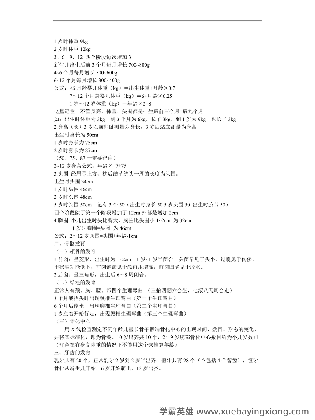 2023中医儿科学考试题库及参考答案(通用版) - 06_《儿科学》复习资料_《儿科学》重点笔记_第2页_学霸英雄_www.xuebayingxiong.com 2023中医儿科学考试题库及参考答案(通用版) - 06_《儿科学》复习资料_《儿科学》重点笔记_第2页_学霸英雄_www.xuebayingxiong.com