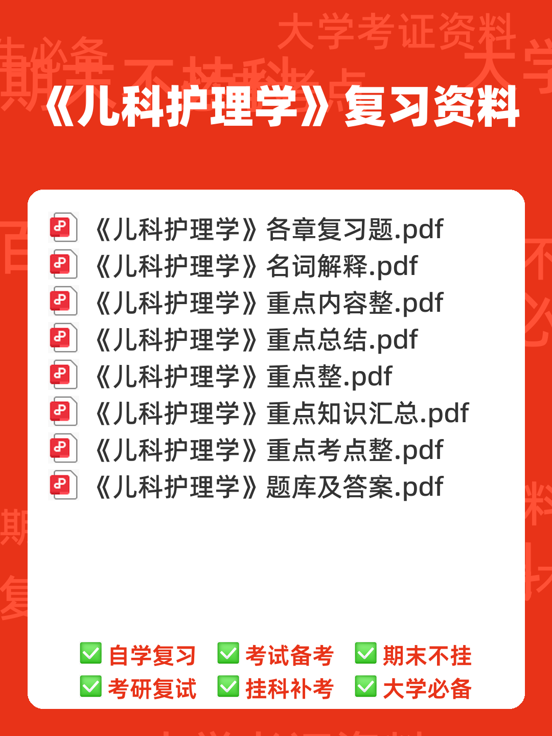 全国自考 儿科护理学复习备考资料 名词解释总结 - 00_《儿科护理学》复习资料_封面首图_学霸英雄_www.xuebayingxiong.com 全国自考 儿科护理学复习备考资料 名词解释总结 - 00_《儿科护理学》复习资料_封面首图_学霸英雄_www.xuebayingxiong.com