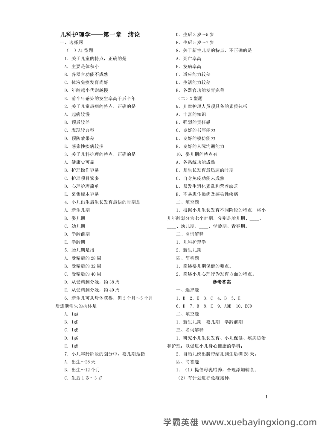 全国自考 儿科护理学复习备考资料 名词解释总结 - 01_《儿科护理学》复习资料_《儿科护理学》各章复习题_第1页_学霸英雄_www.xuebayingxiong.com 全国自考 儿科护理学复习备考资料 名词解释总结 - 01_《儿科护理学》复习资料_《儿科护理学》各章复习题_第1页_学霸英雄_www.xuebayingxiong.com