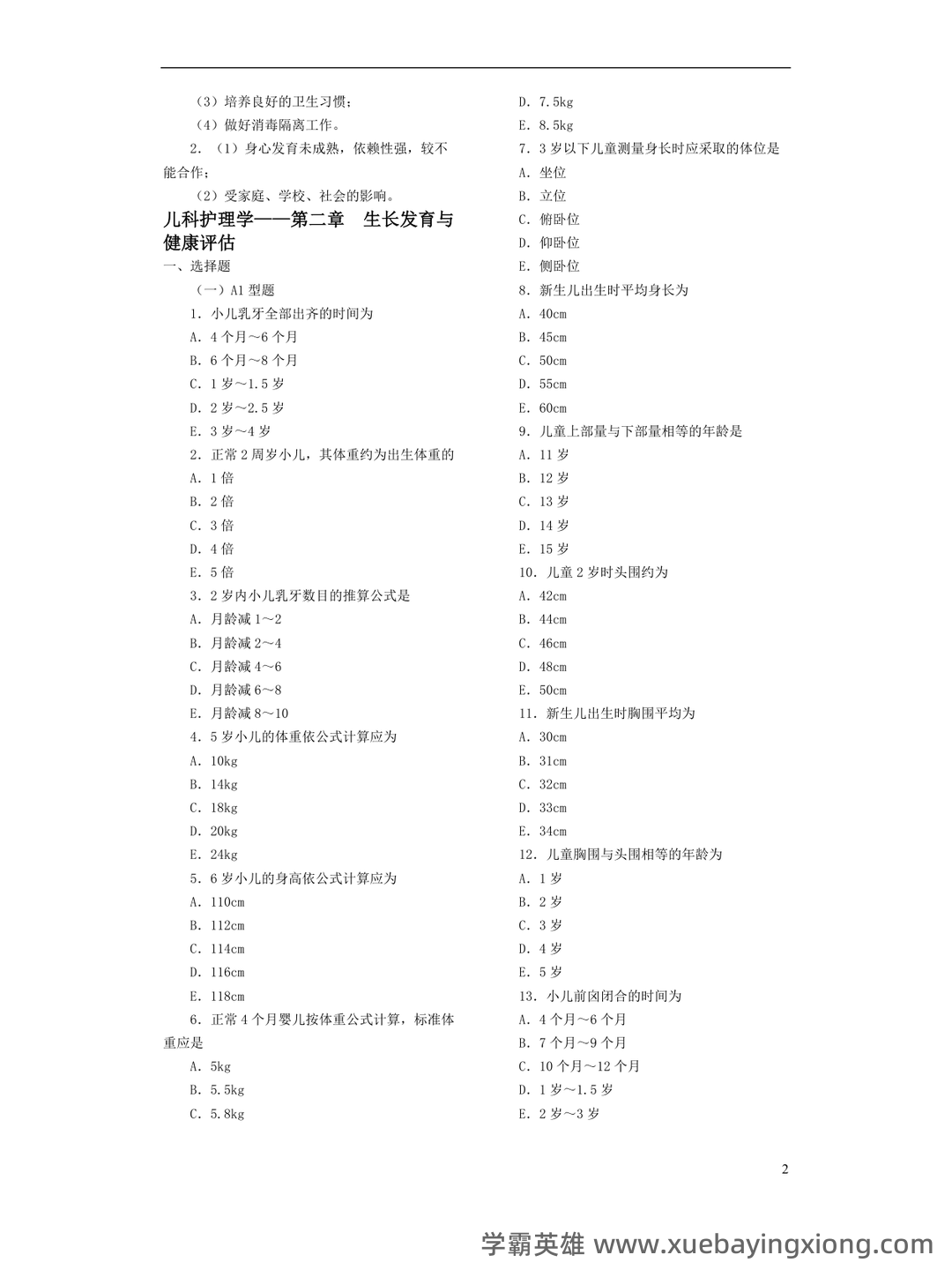 全国自考 儿科护理学复习备考资料 名词解释总结 - 01_《儿科护理学》复习资料_《儿科护理学》各章复习题_第2页_学霸英雄_www.xuebayingxiong.com 全国自考 儿科护理学复习备考资料 名词解释总结 - 01_《儿科护理学》复习资料_《儿科护理学》各章复习题_第2页_学霸英雄_www.xuebayingxiong.com