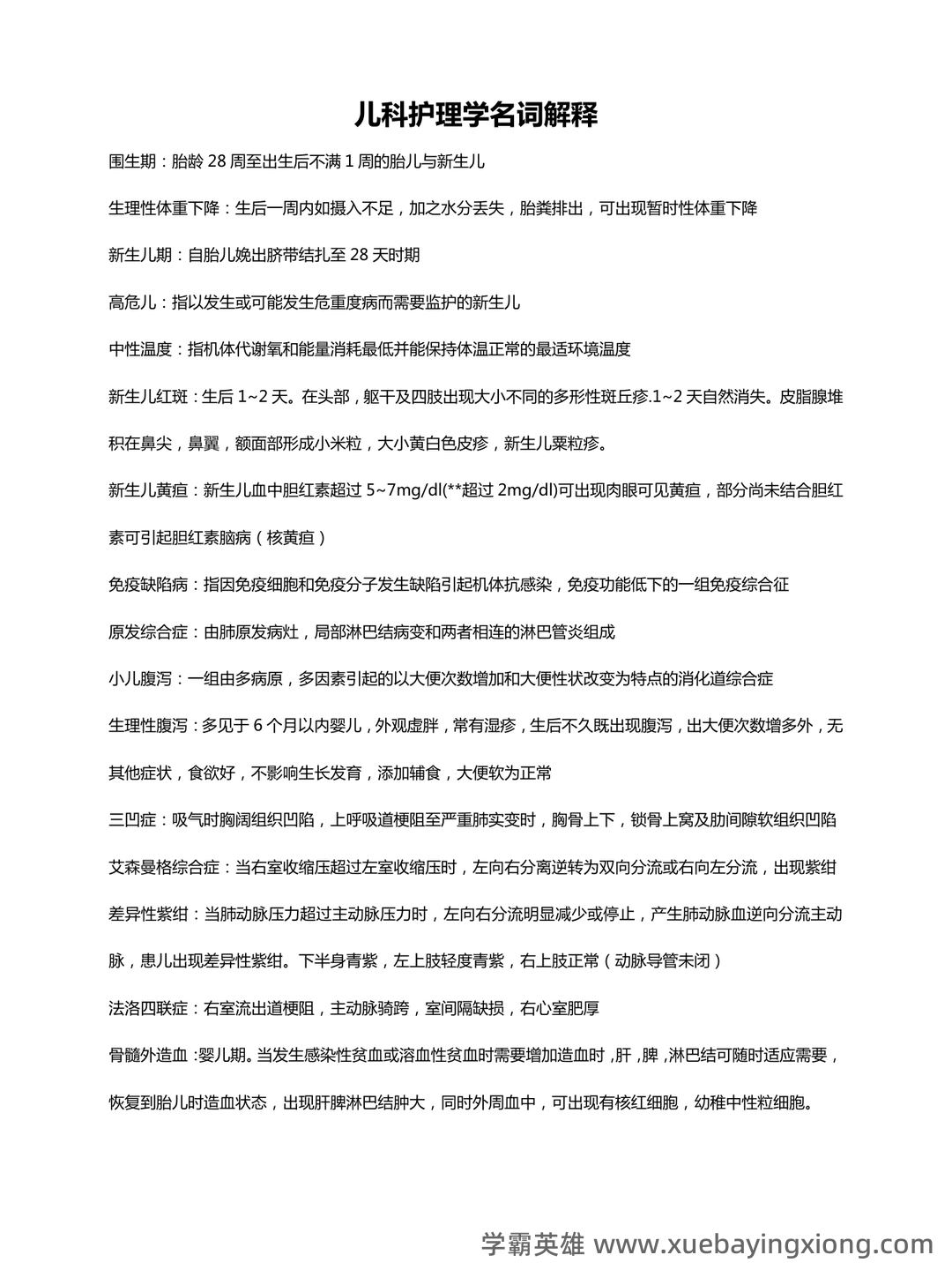 全国自考 儿科护理学复习备考资料 名词解释总结 - 02_《儿科护理学》复习资料_《儿科护理学》名词解释_第1页_学霸英雄_www.xuebayingxiong.com 全国自考 儿科护理学复习备考资料 名词解释总结 - 02_《儿科护理学》复习资料_《儿科护理学》名词解释_第1页_学霸英雄_www.xuebayingxiong.com